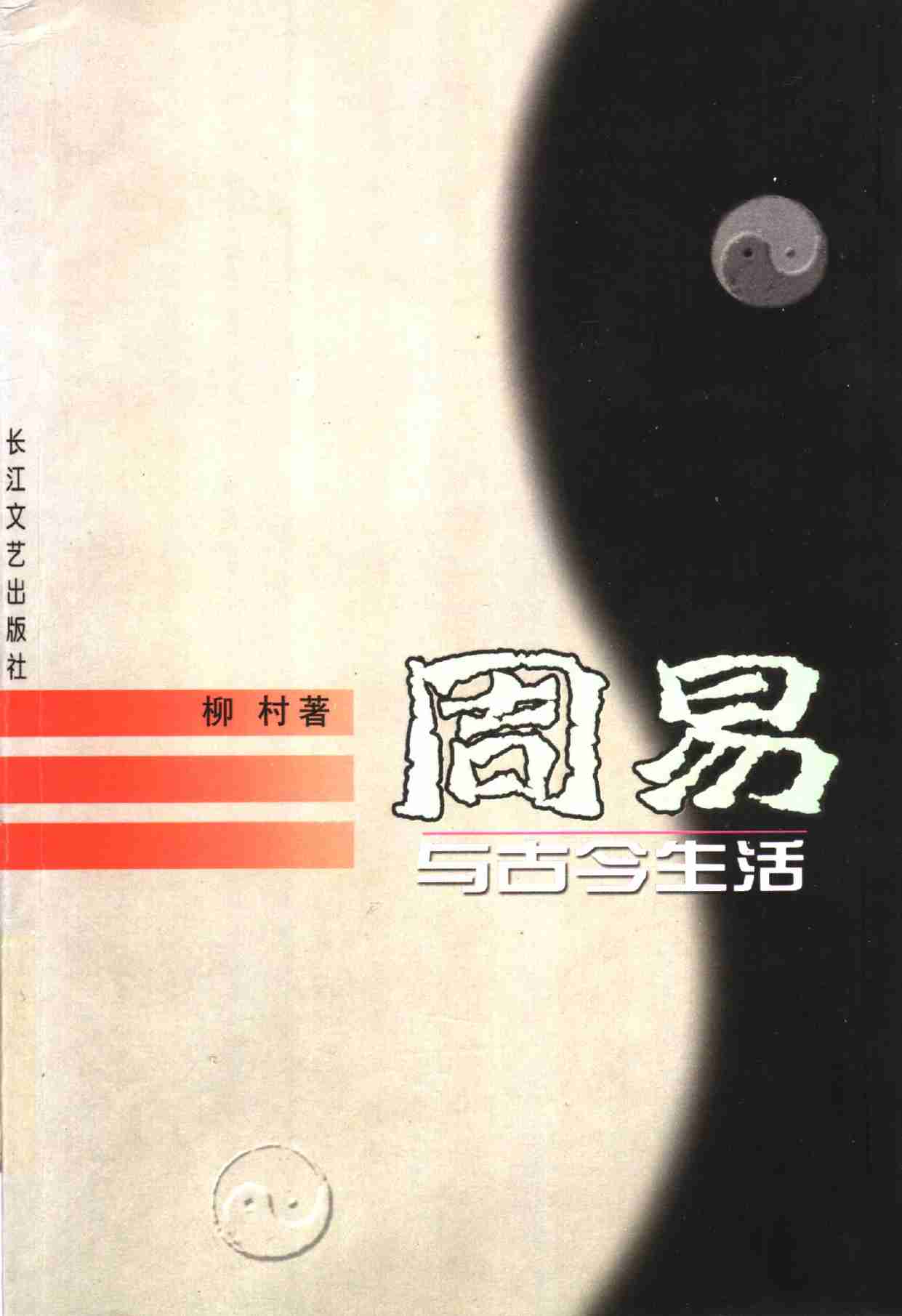 周易与古今生活.pdf-0-预览