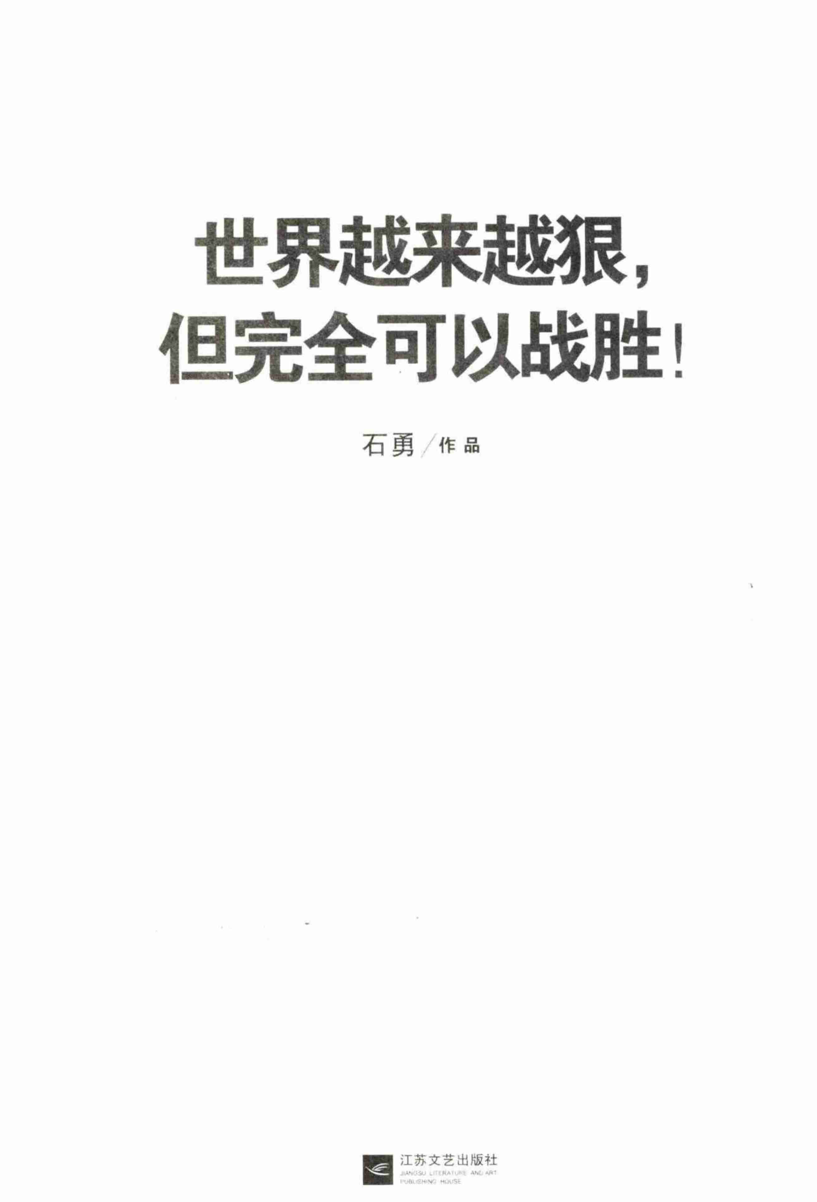 03《世界越来越狠，但完全可以战胜》.pdf-1-预览