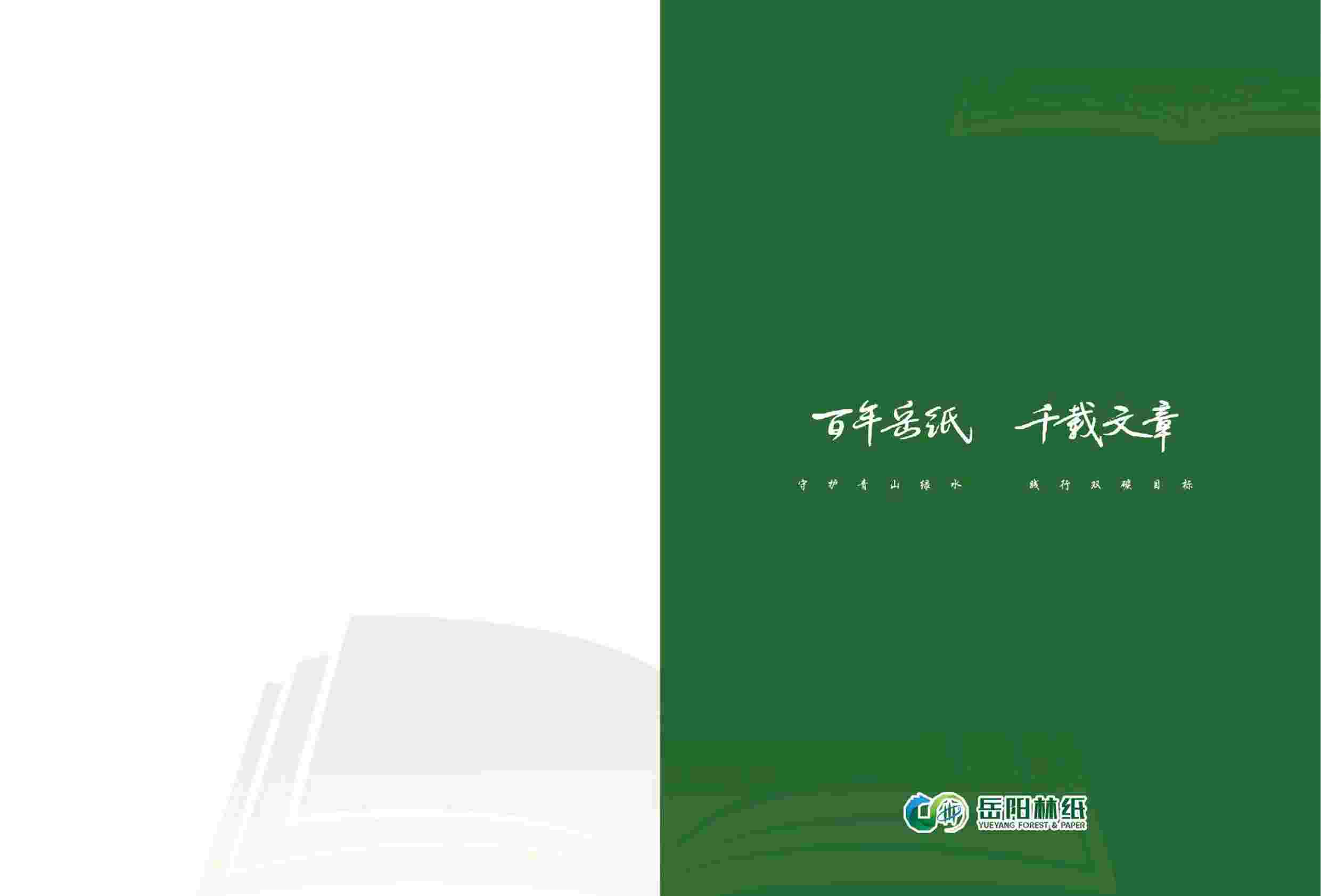 岳阳林纸2023年ESG报告.pdf-1-预览