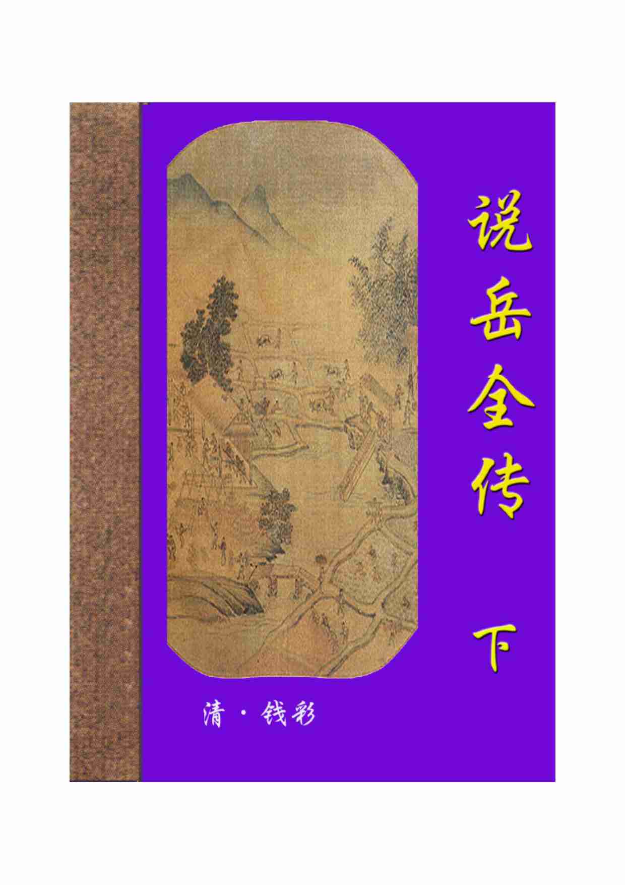 说岳全传（下）.pdf-0-预览