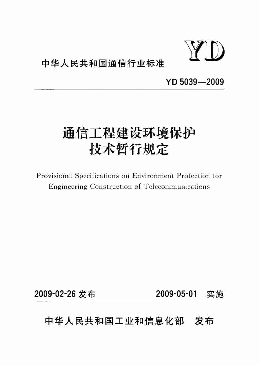 YD 5039-2009 通信工程建设环境保护技术暂行规定.pdf-0-预览