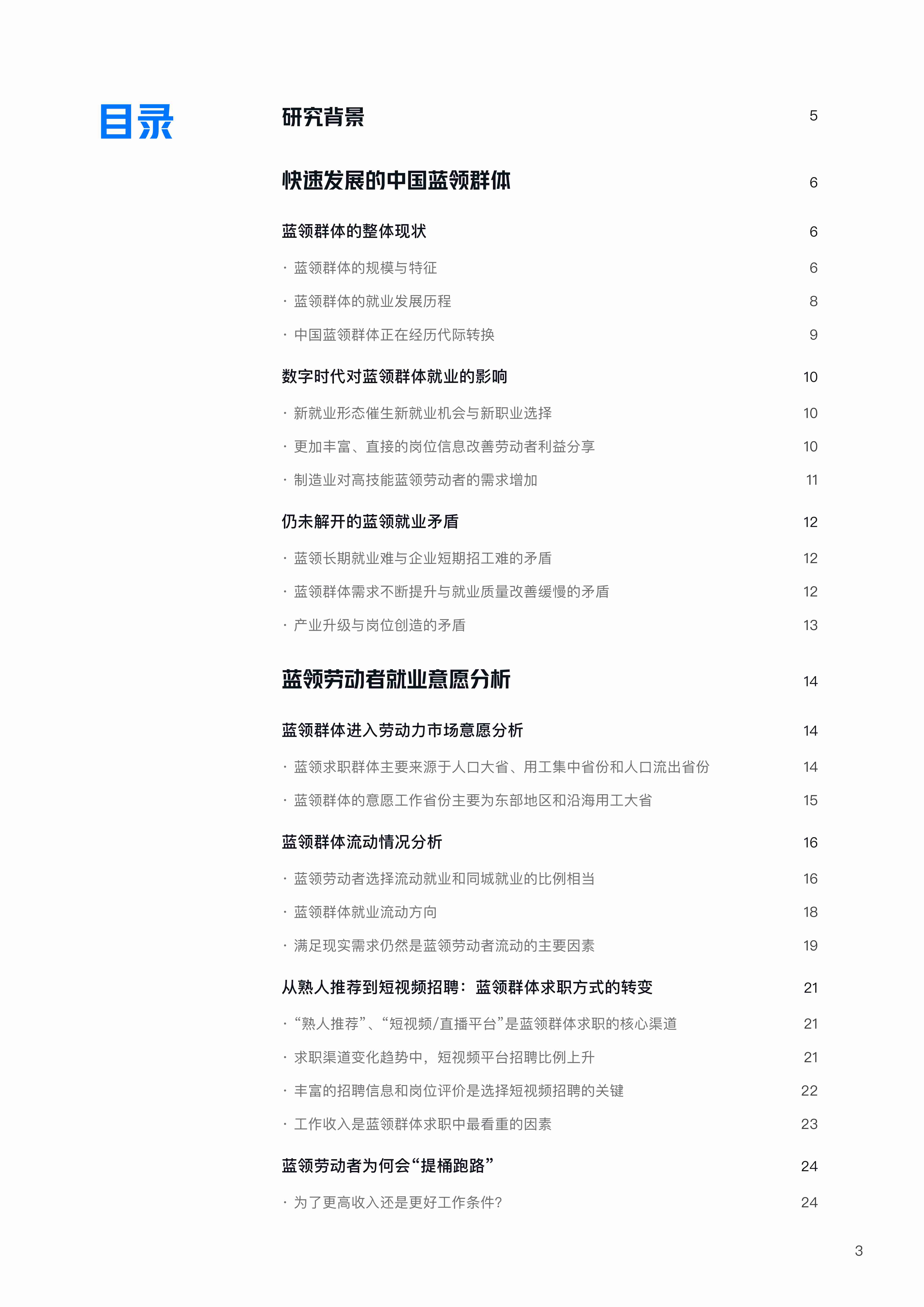 中国蓝领群体就业研究报告（2022）.pdf-3-预览