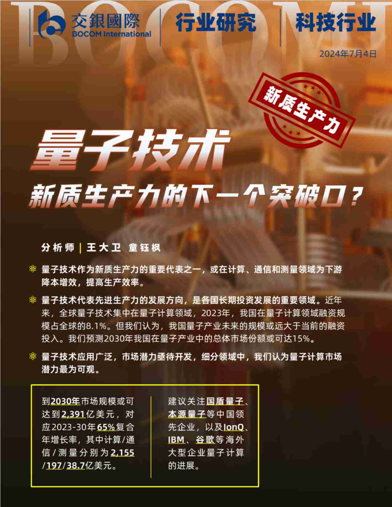 科技行业：量子技术：新质生产力的下一个突破口？ 20240414 -交银国际.pdf-0-预览