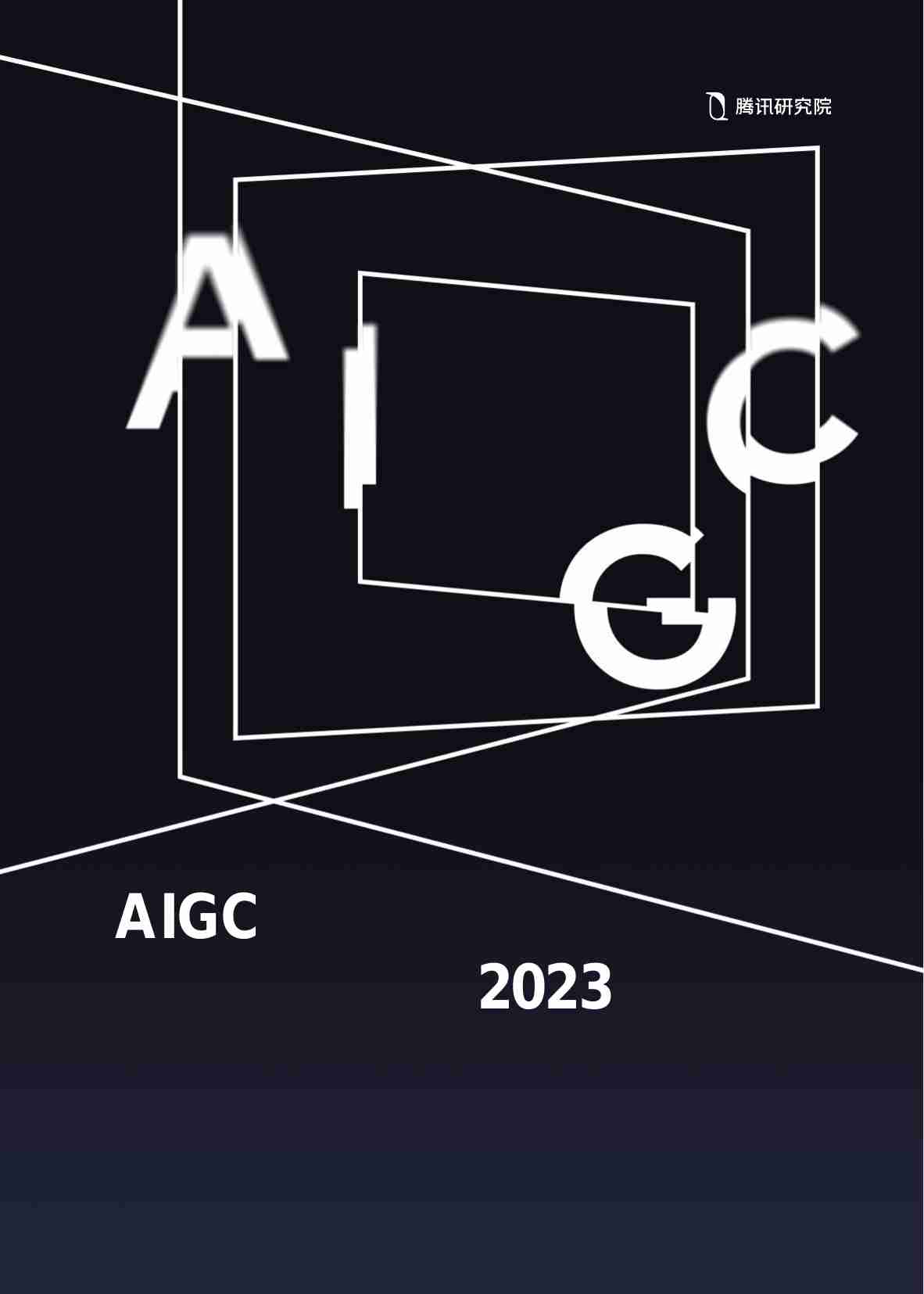 AIGC发展趋势报告2023.pdf-0-预览