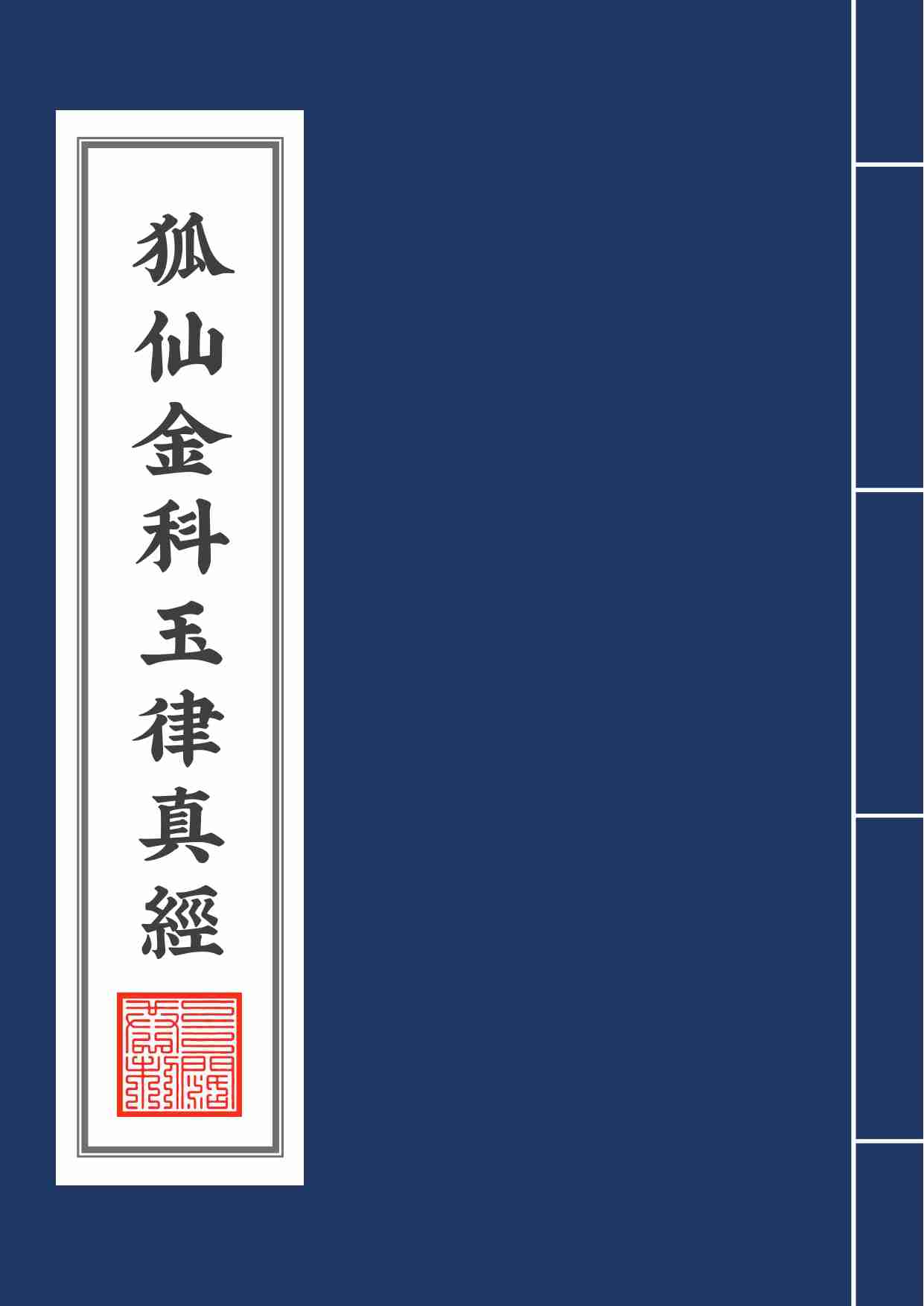 狐仙金科玉律真經2020年8月3日.pdf-0-预览