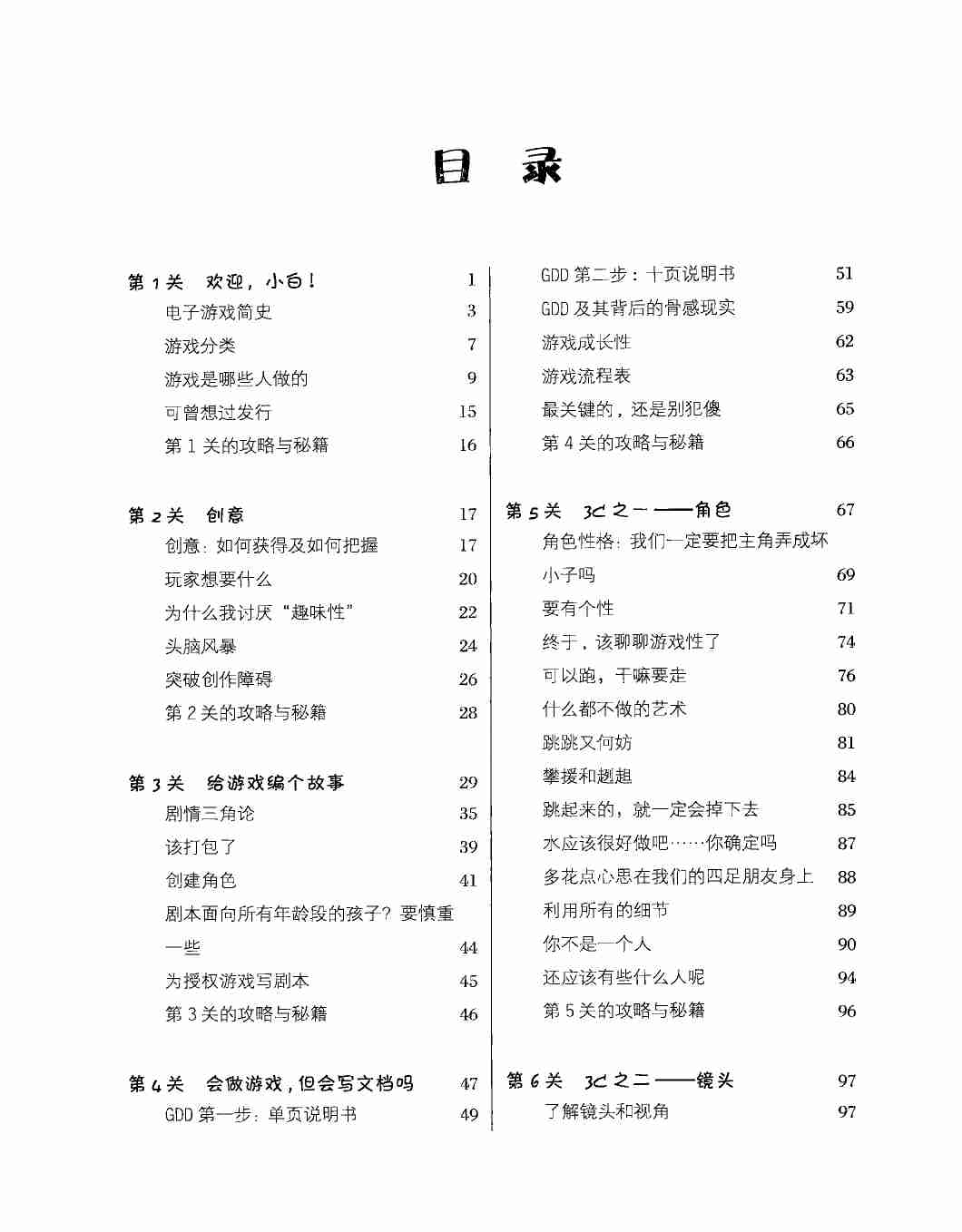 通关！游戏设计之道（美）Scott Rogers.pdf-4-预览