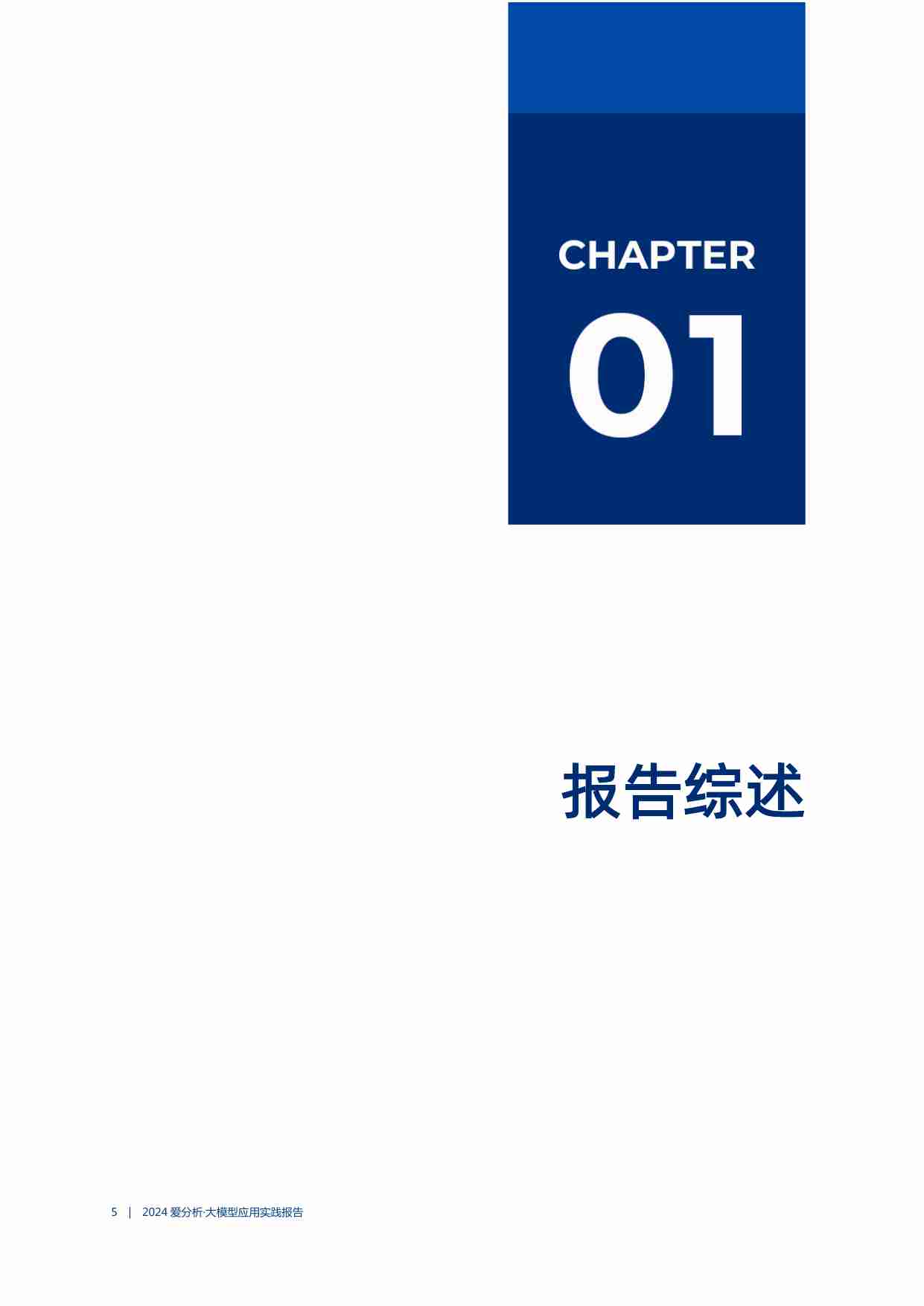 2024爱分析·大模型应用实践报告战略对齐、面向高管、Agent，企业成功落地大模型的三把“金钥匙”.pdf-4-预览