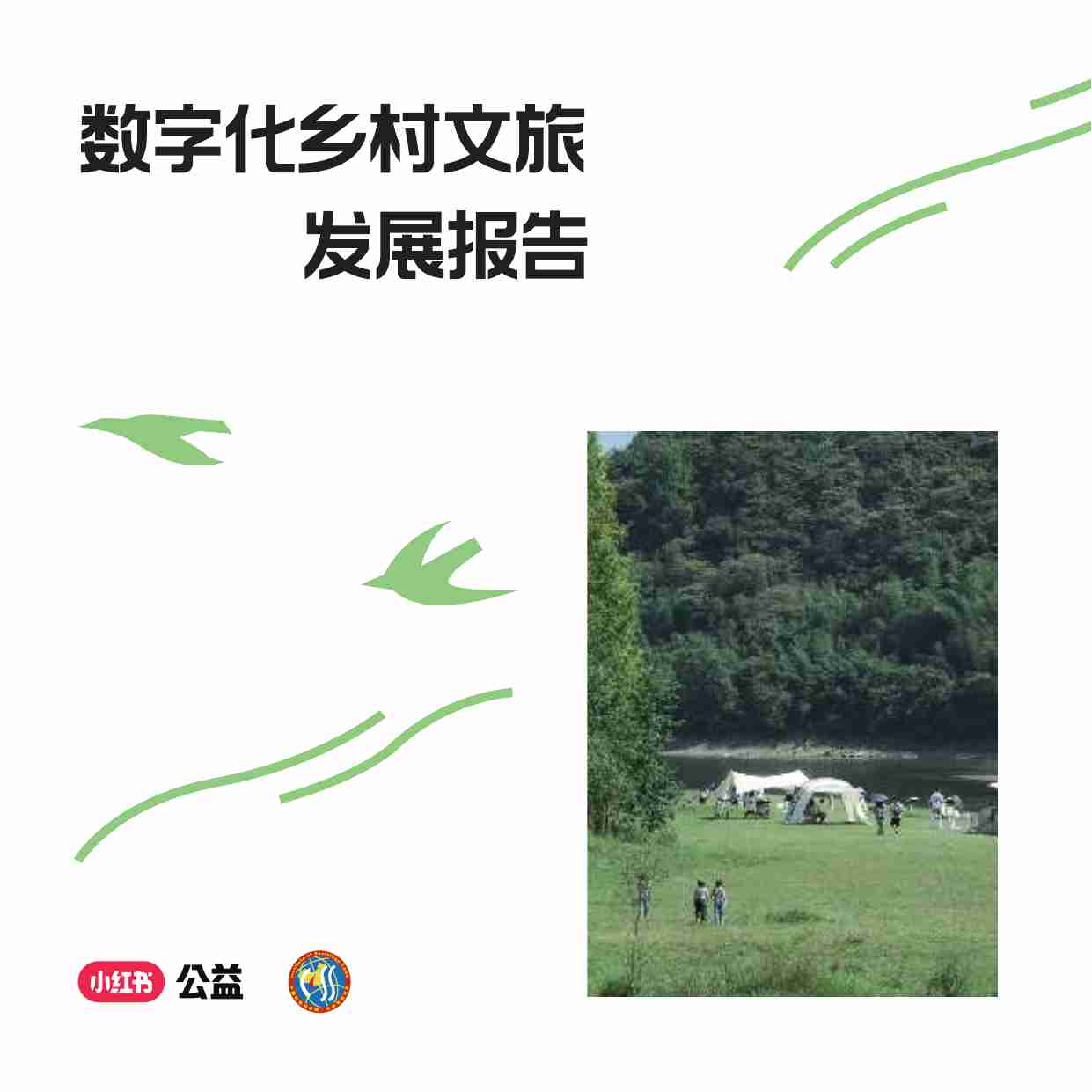 2025数字化乡村文旅发展报告.pdf-0-预览