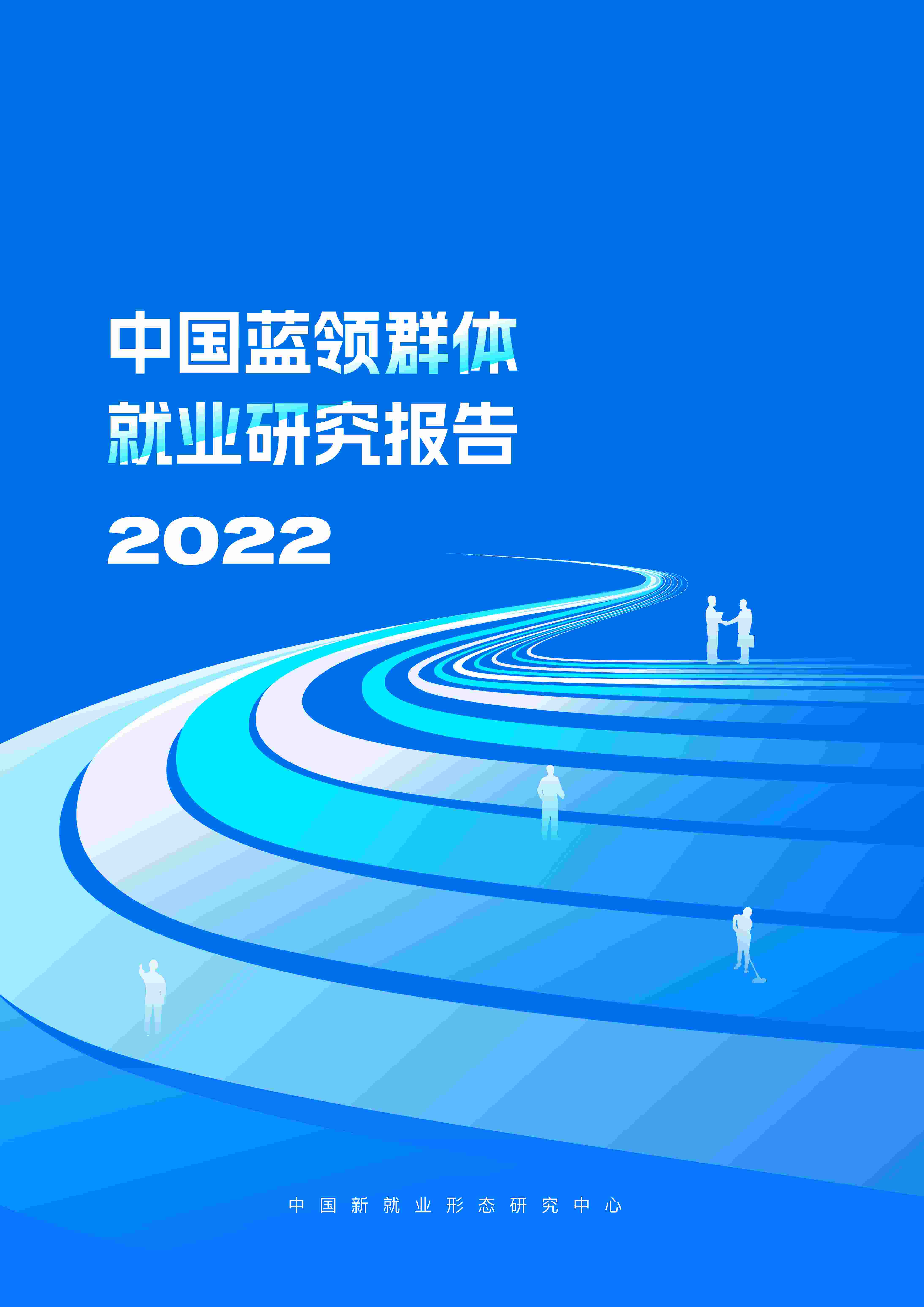 中国蓝领群体就业研究报告（2022）.pdf-0-预览