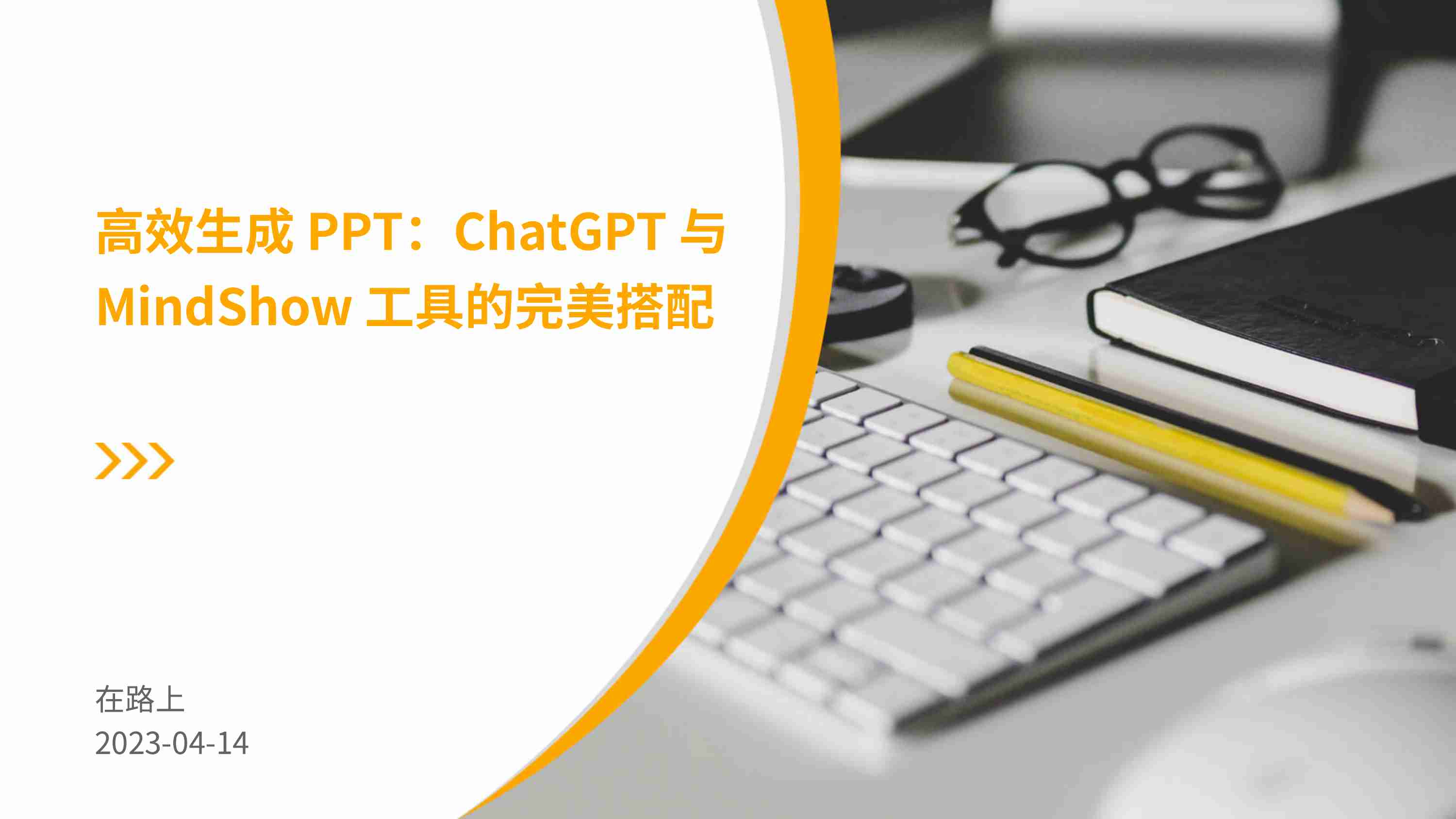 2_高效生成 PPT：ChatGPT 与MindShow 工具的完美搭配.pdf-0-预览