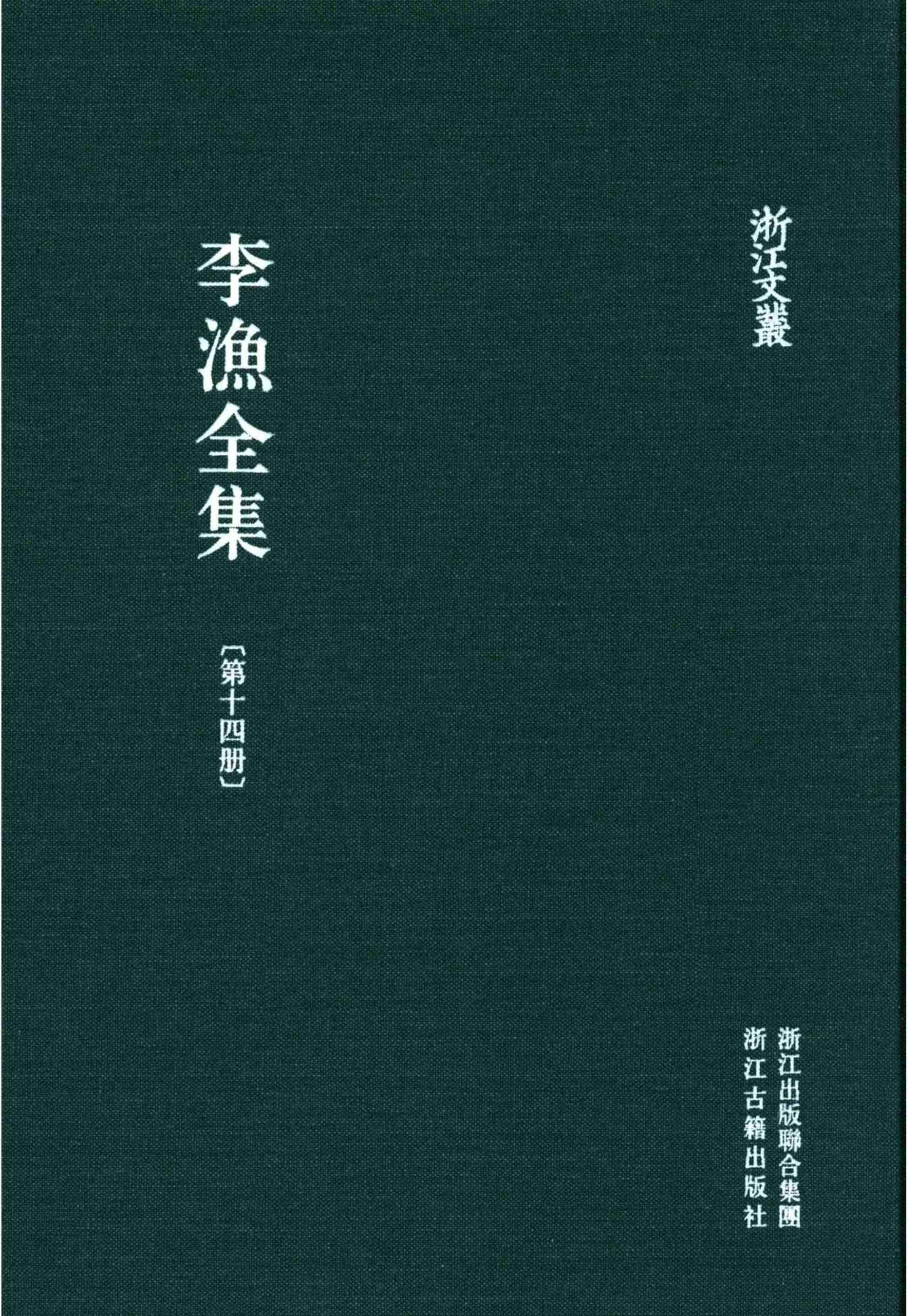 李漁全集第十四冊 新刻繡像批評金瓶梅（中） by 李渔.pdf-0-预览