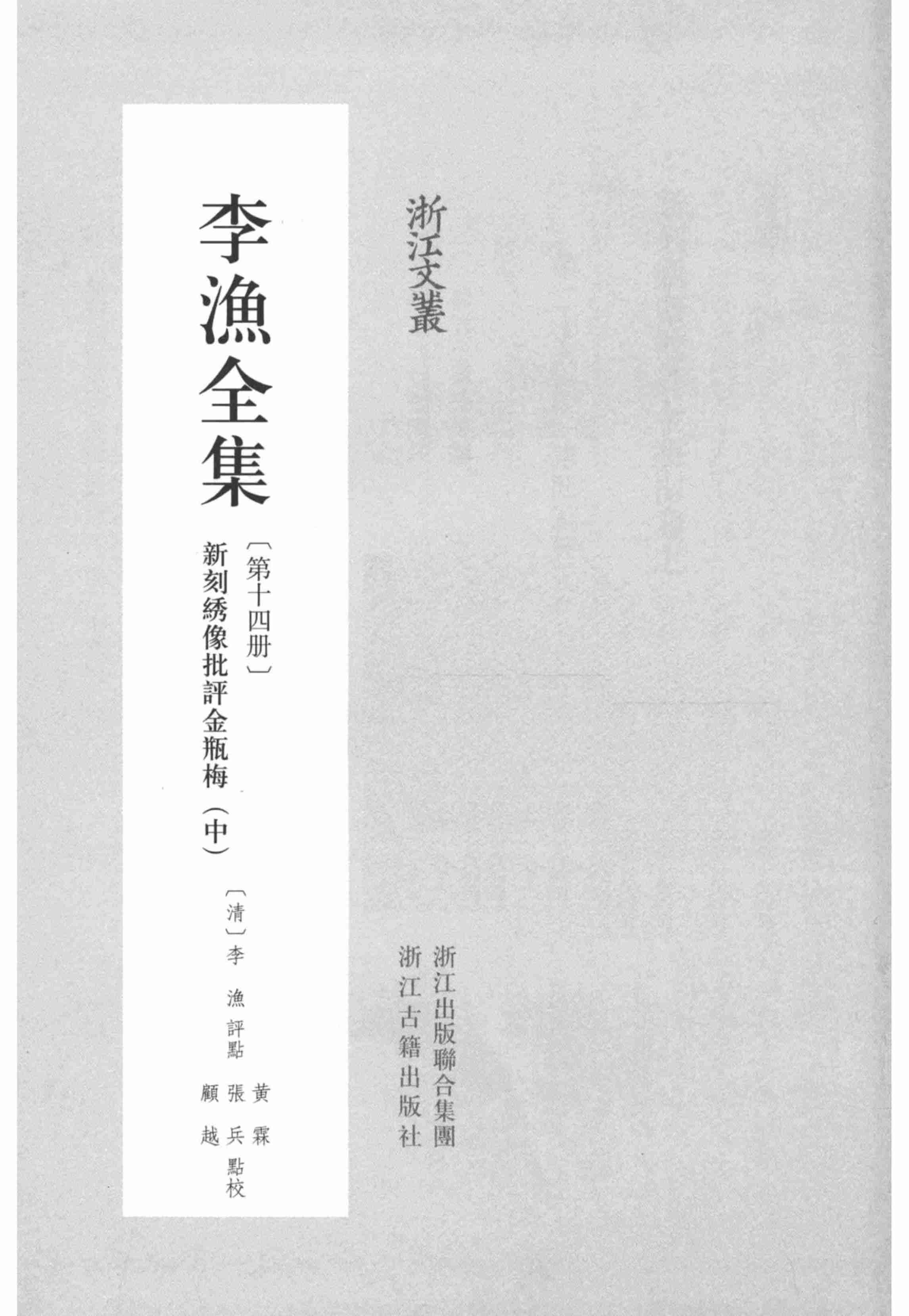 李漁全集第十四冊 新刻繡像批評金瓶梅（中） by 李渔.pdf-1-预览