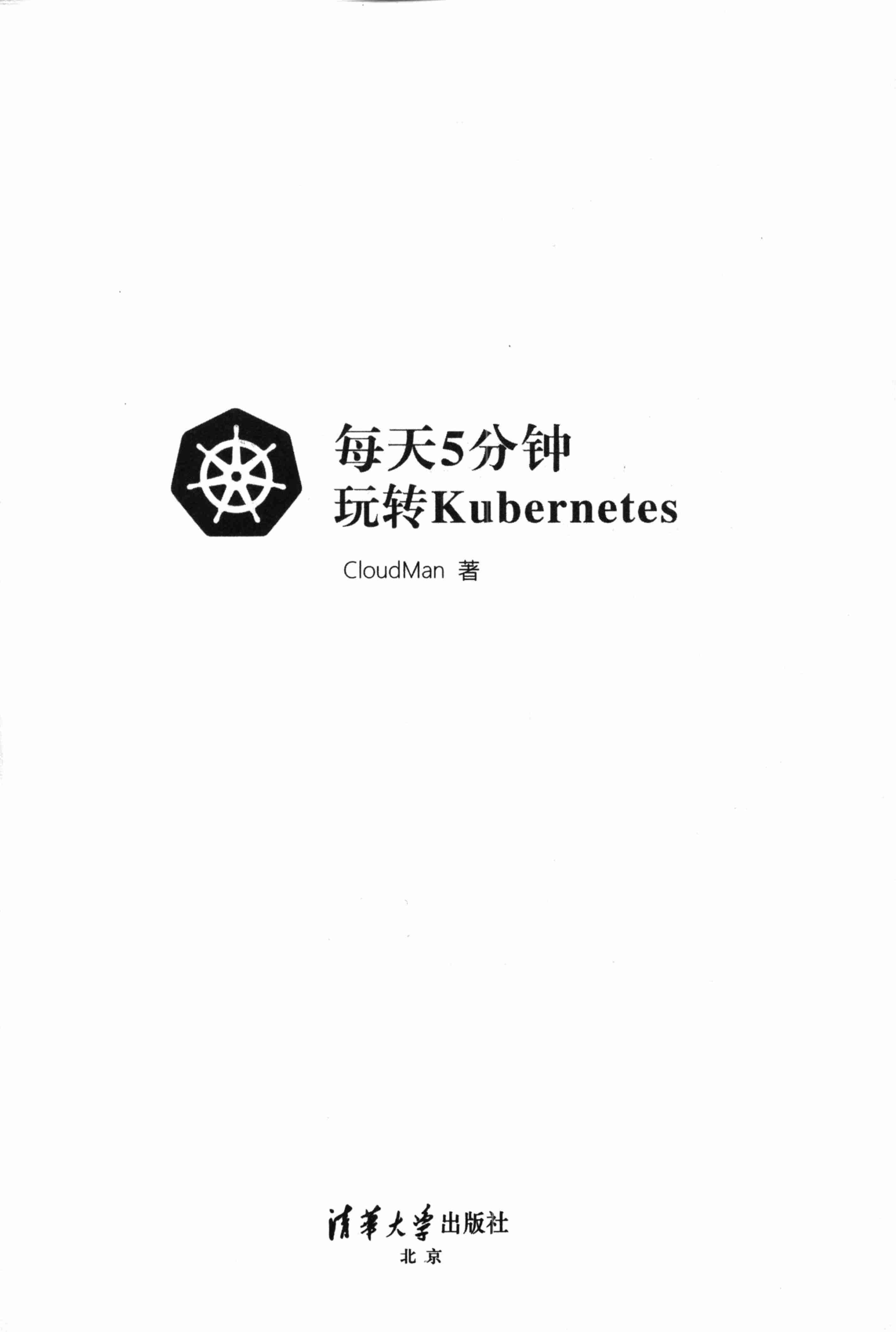 每天5分钟玩转Kubernetes.pdf-1-预览