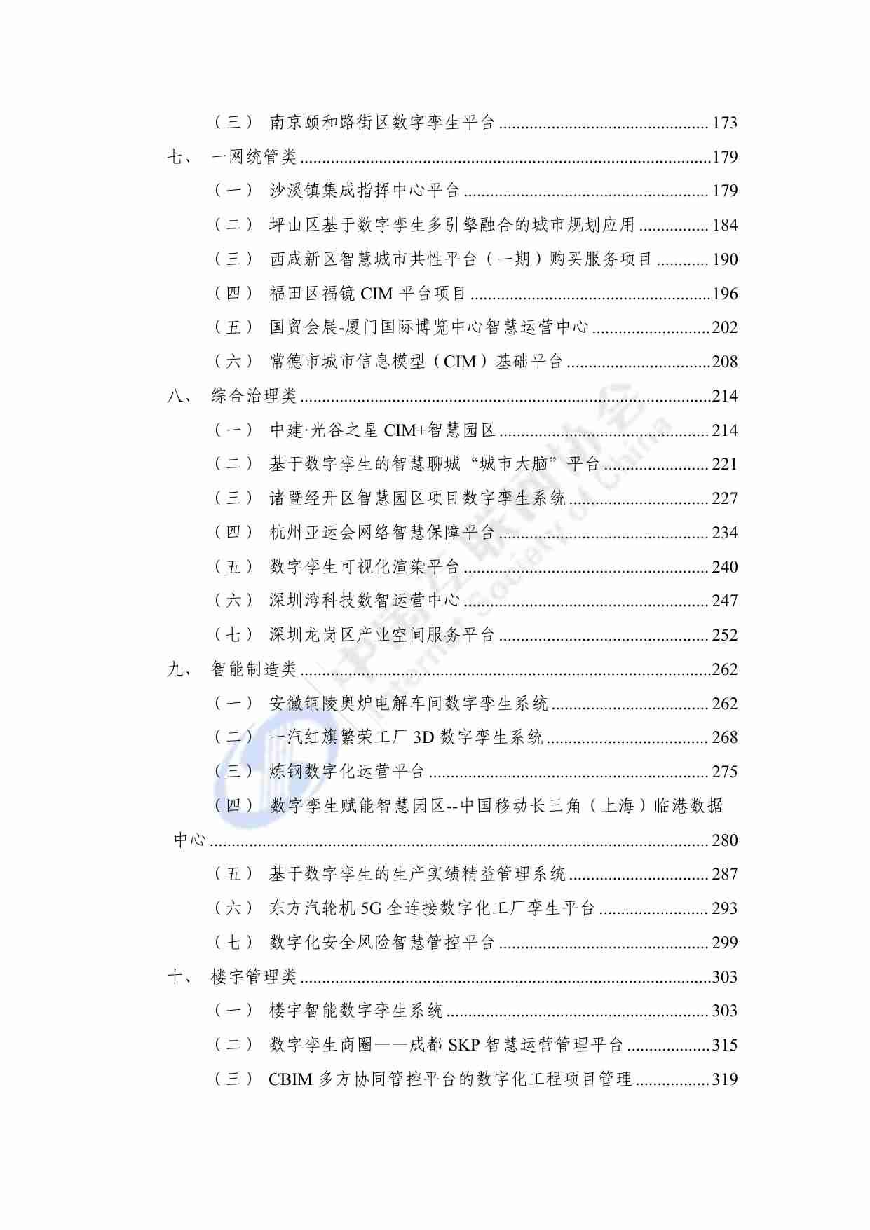 数字孪生城市技术应用典型实践案例汇编（2023年）.pdf-3-预览