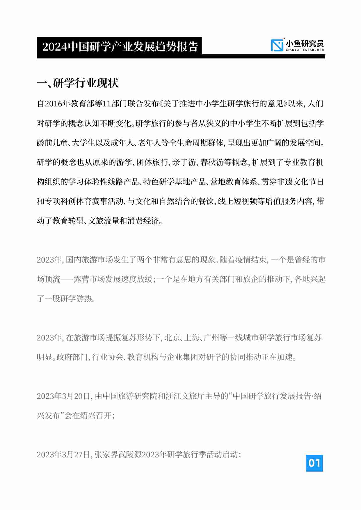 小鱼研究员：中国研学产业发展趋势报告（2024版）.pdf-1-预览