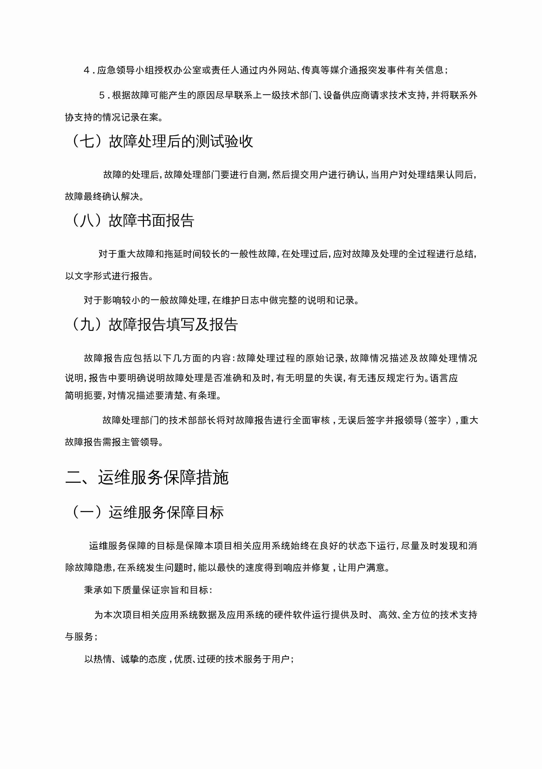  机房运维服务方案.docx-4-预览