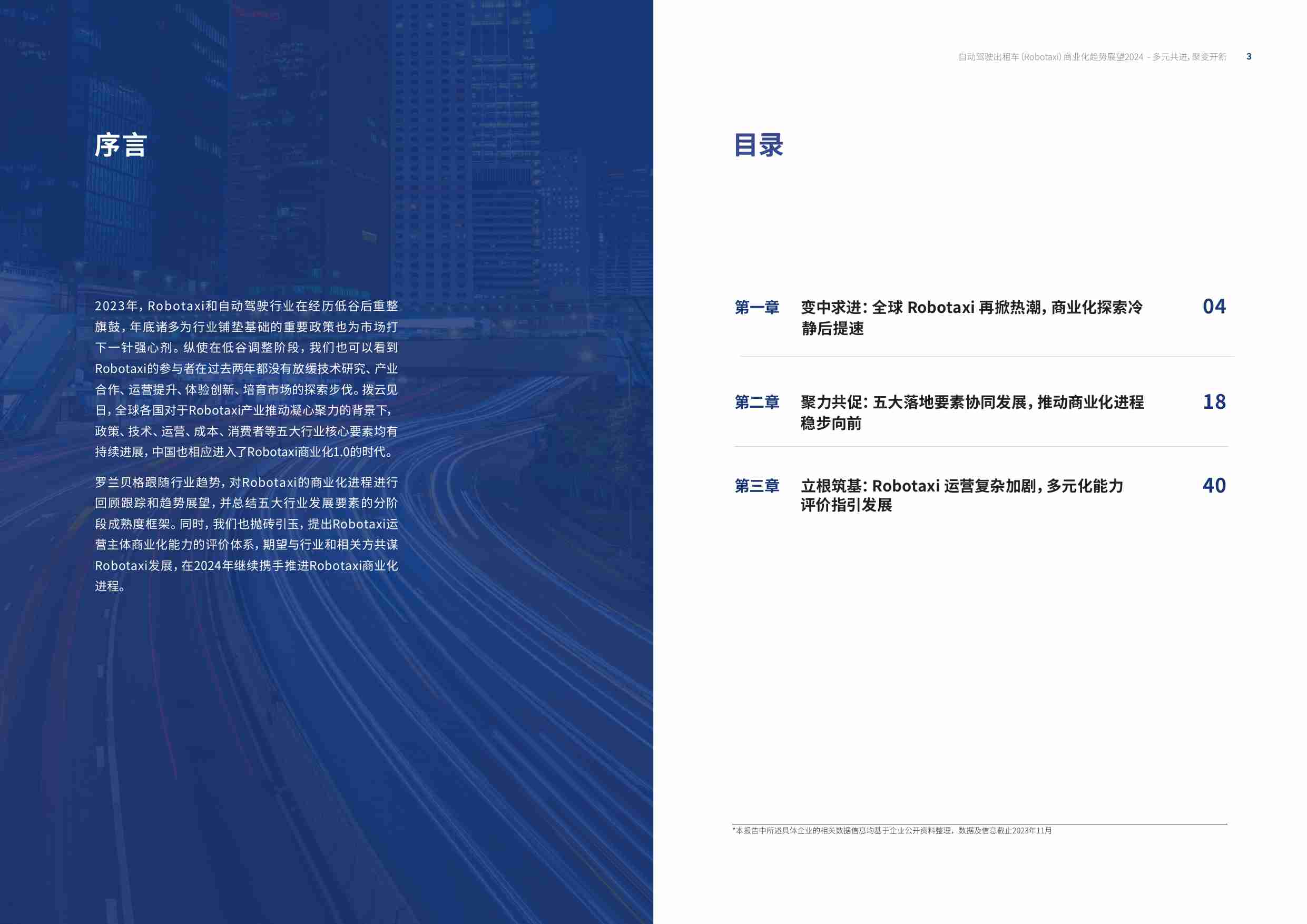 罗兰贝格-自动驾驶出租车Robotaxi商业化趋势报告.pdf-1-预览