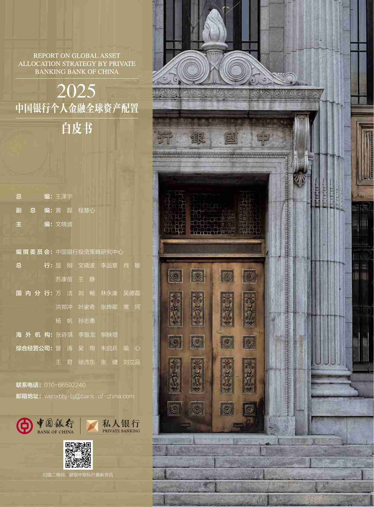 2025中国银行个人金融全球资产配置白皮书-中国银行&私人银行.pdf-1-预览