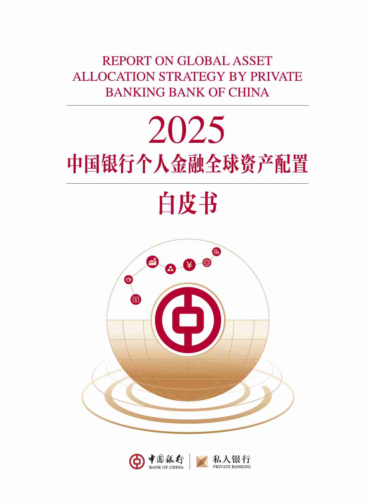 2025中国银行个人金融全球资产配置白皮书-中国银行&私人银行.pdf-0-预览