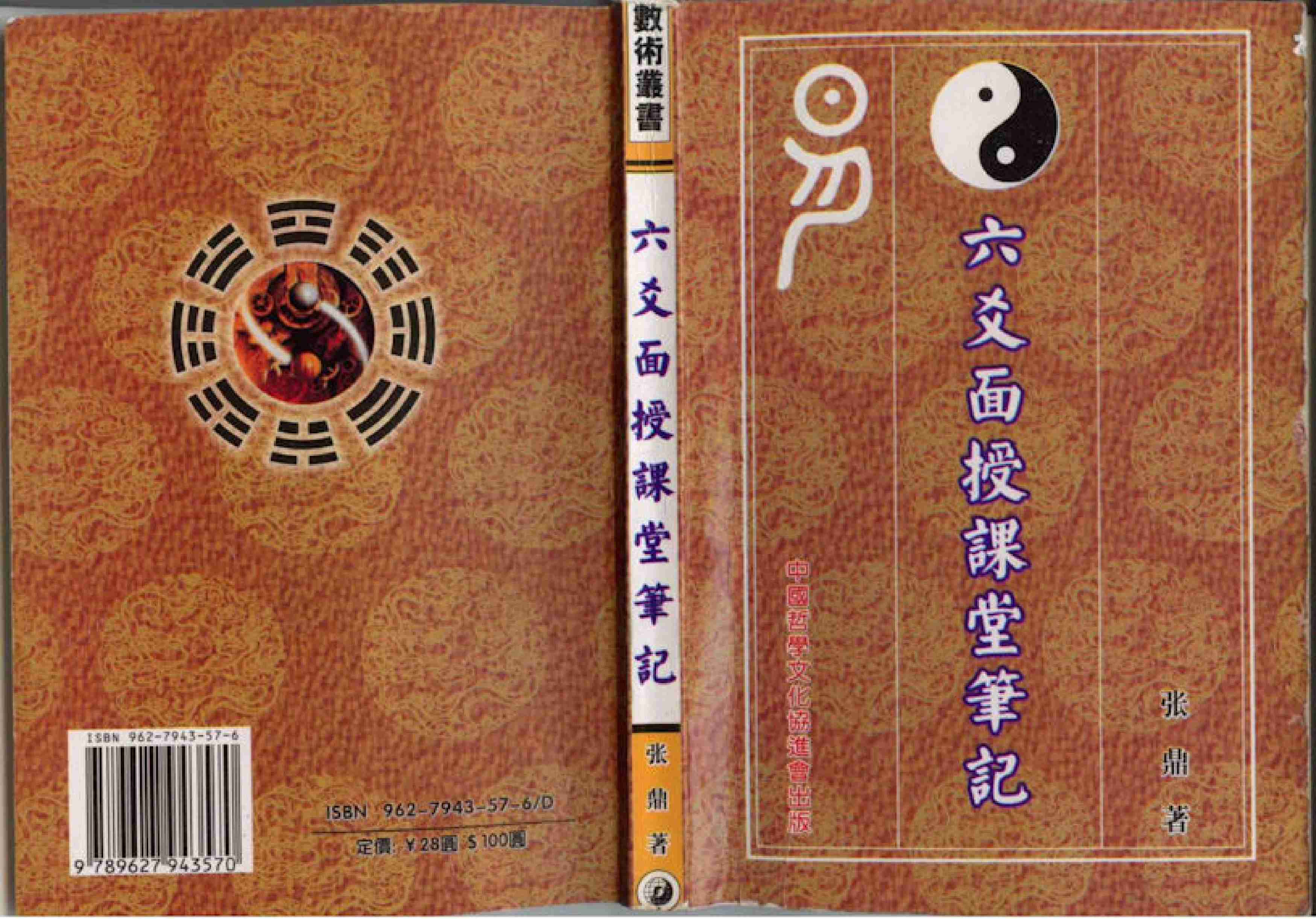 六爻面授课堂笔记 张鼎.pdf-0-预览