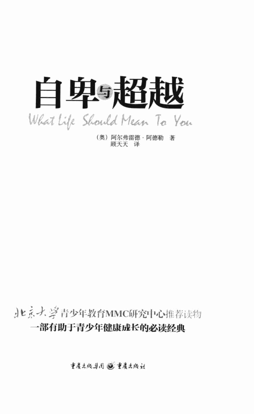 [自卑与超越].（奥地利）阿尔弗雷德_阿德勒.扫描版.pdf-1-预览