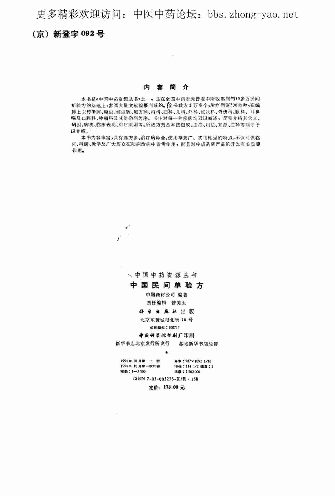 中国中药资源丛书系列 — 中国民间单验方（中国药材公司  编）.pdf-2-预览