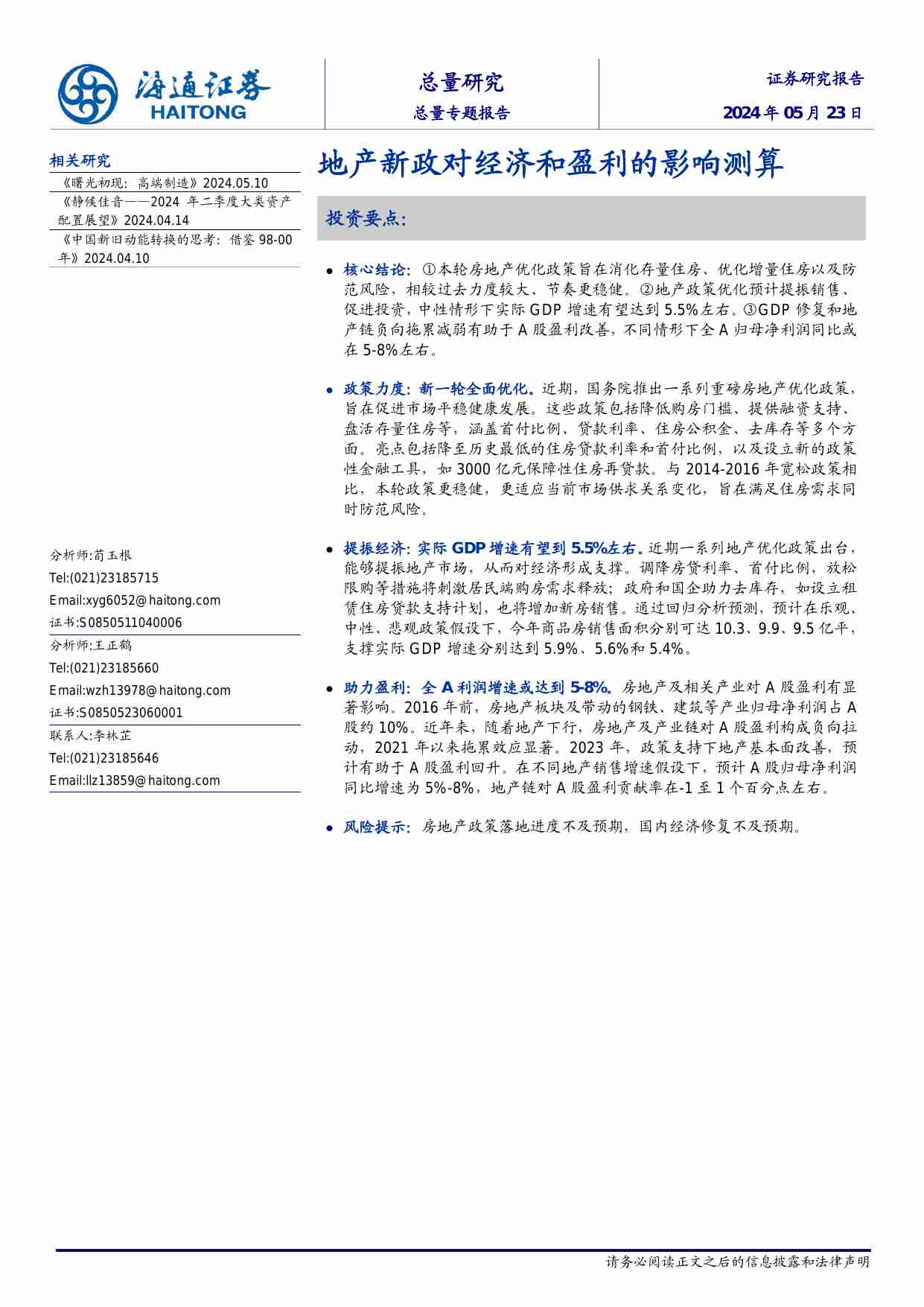 地产新政对经济和盈利的影响测算.pdf-0-预览