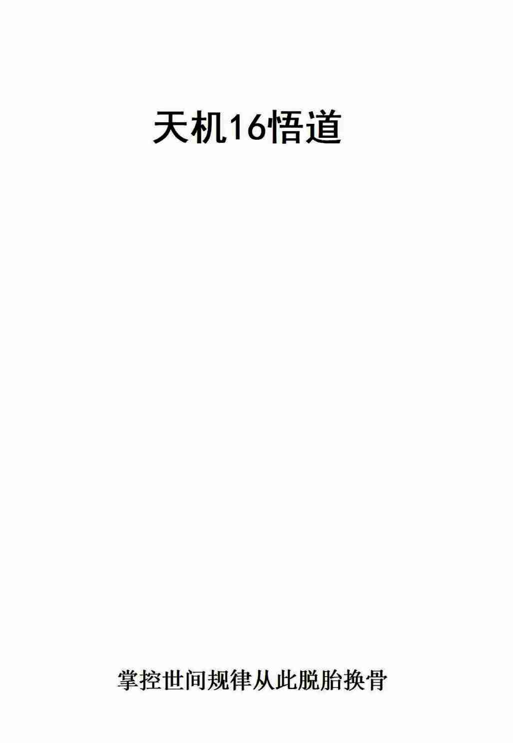 《天机16悟道》.pdf-0-预览
