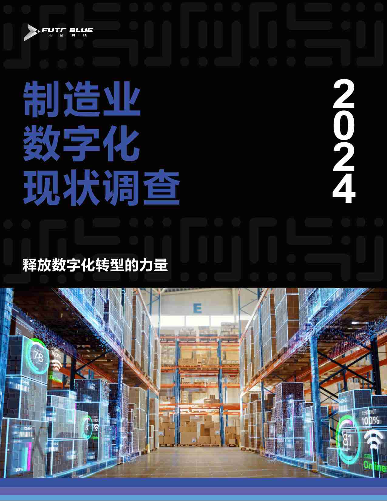 未蓝科技：2024年制造业数字化现状调查报告.pdf-0-预览