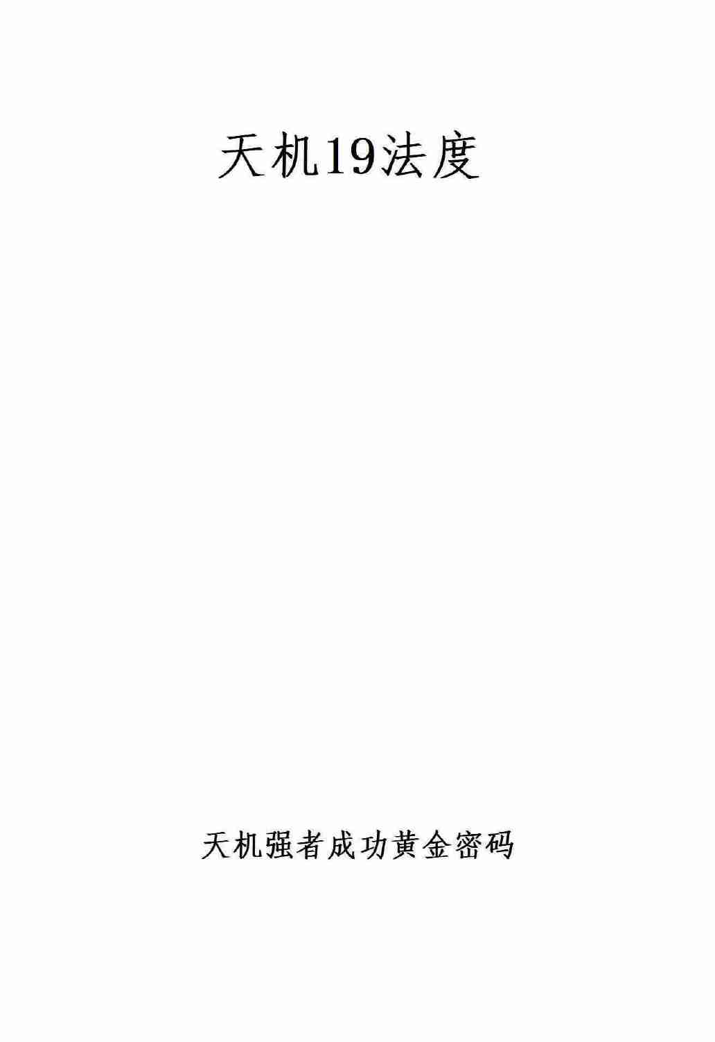 《天机19法度》.pdf-0-预览
