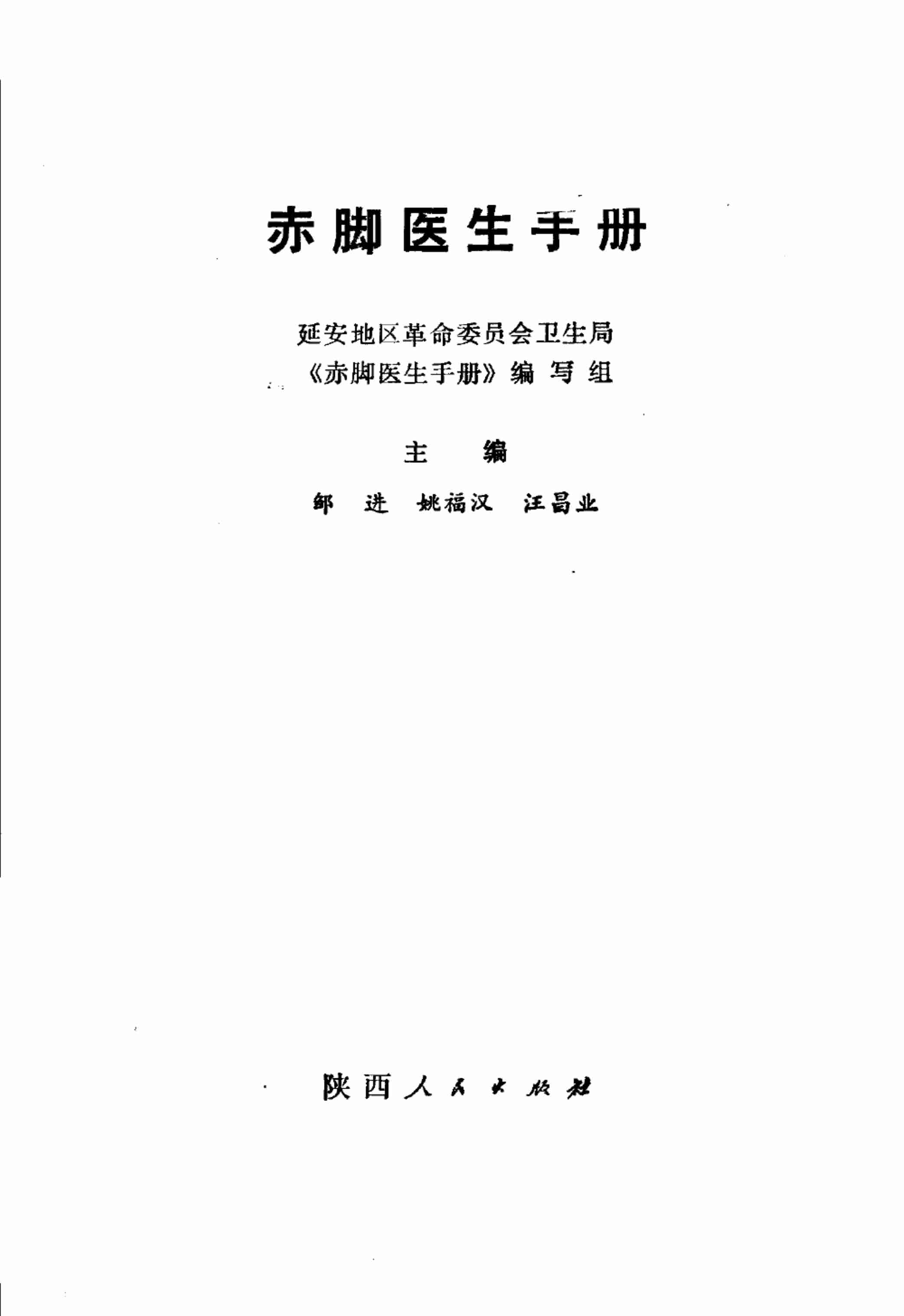 赤脚医生手册 陕西人民出版社.pdf-2-预览