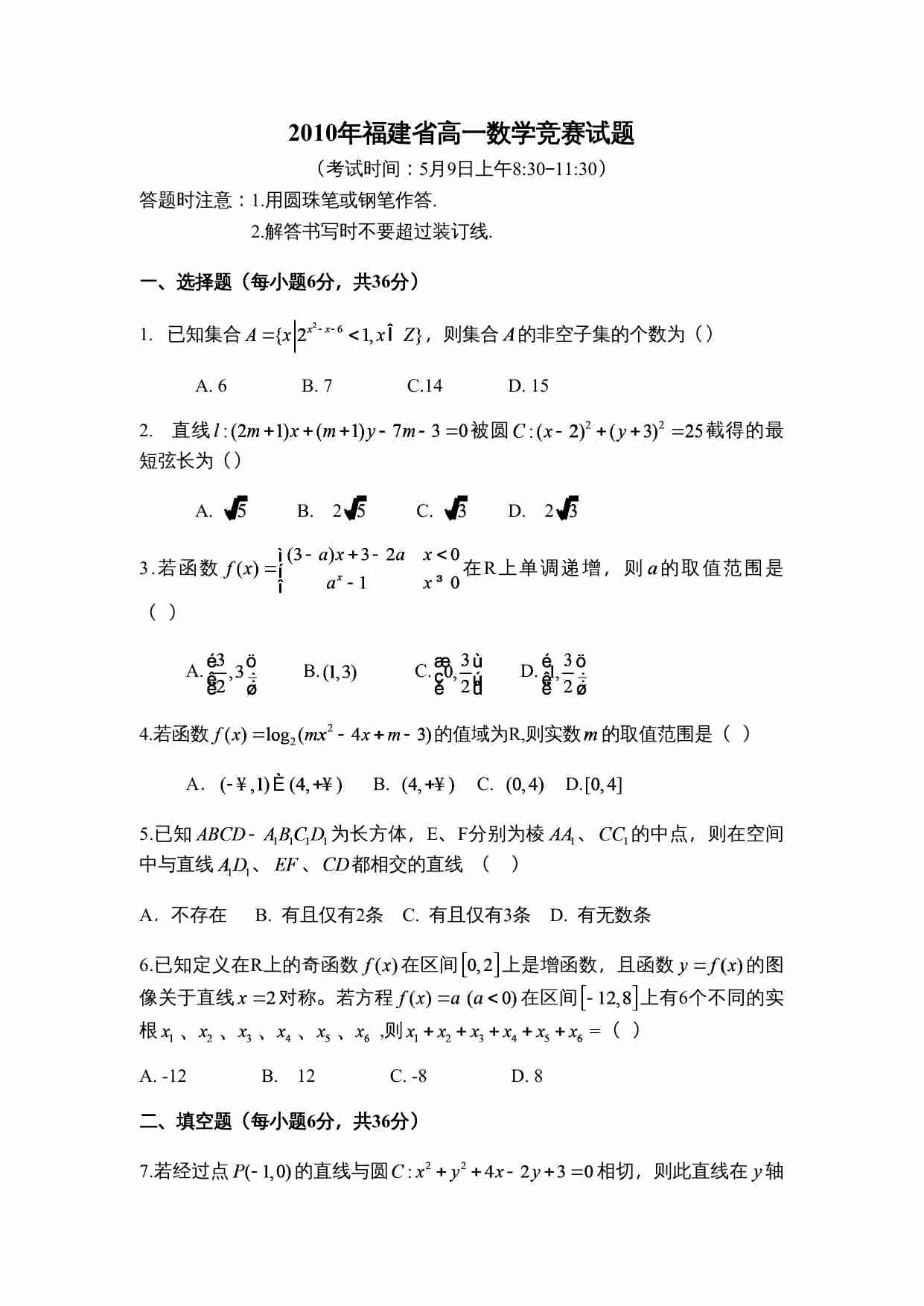 2010年福建省高一数学竞赛试题.doc-0-预览