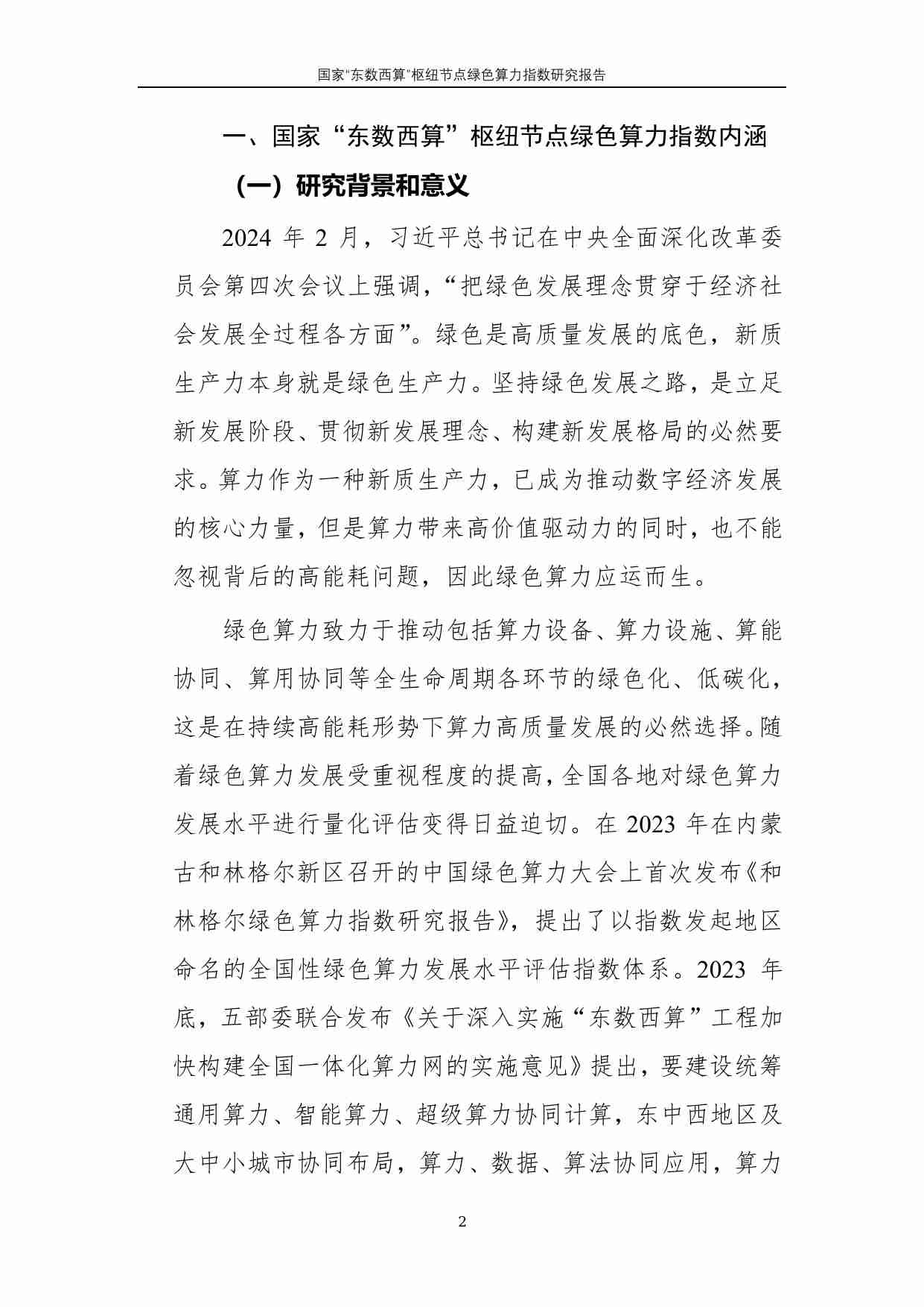 国家“东数西算”枢纽节点绿色算力指数研究报告 2024.pdf-3-预览