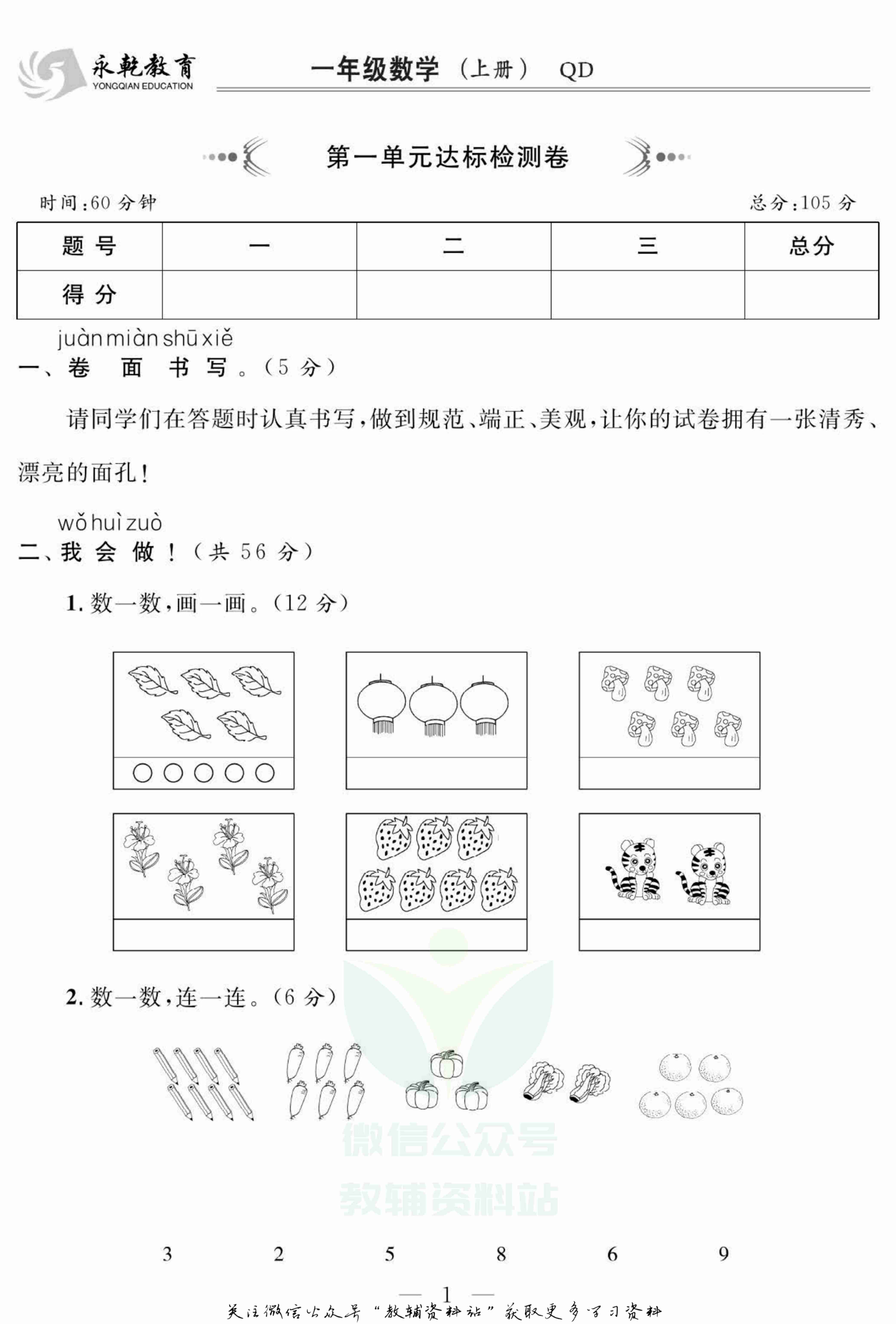 名师面对面大试卷一年级上册数学青岛版.pdf-1-预览
