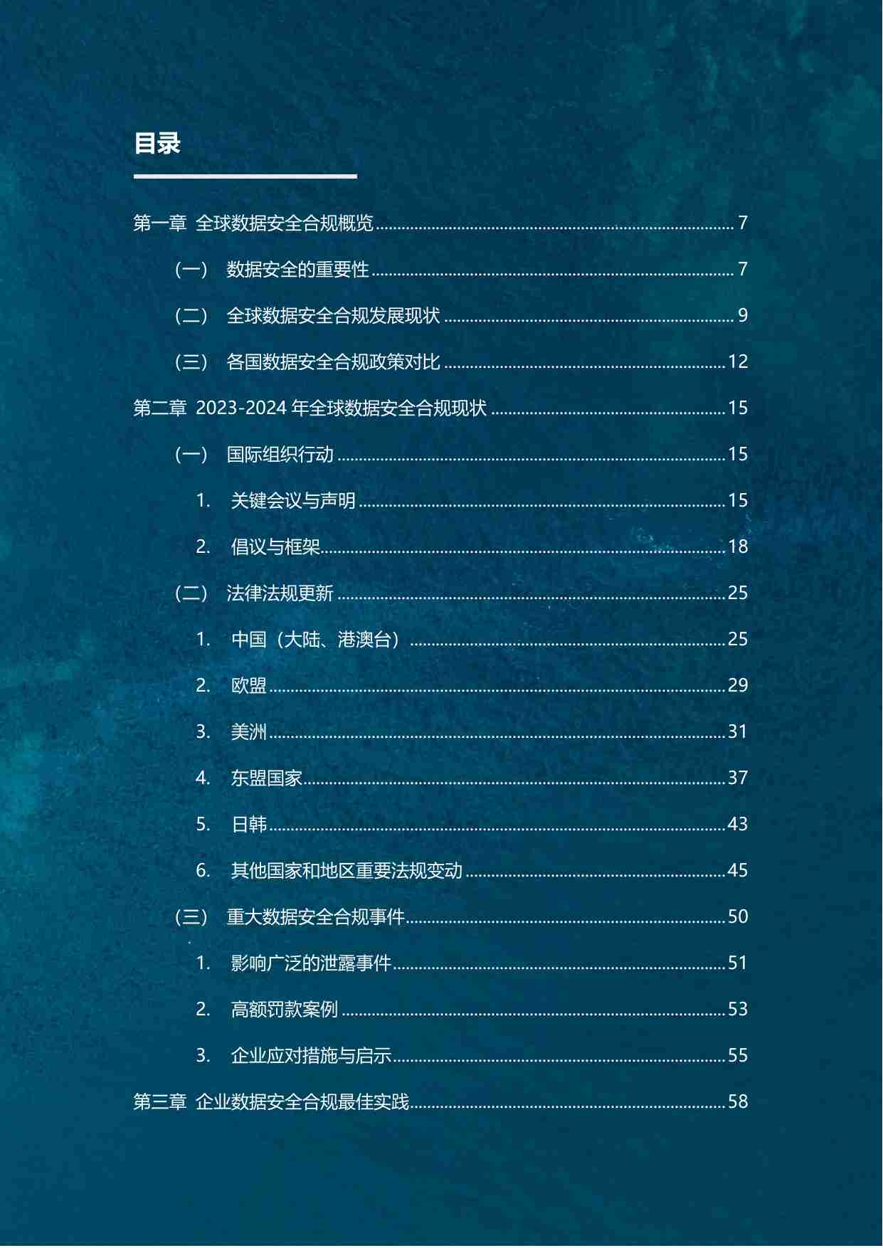 2024年企业出海数据安全合规年报.pdf-3-预览