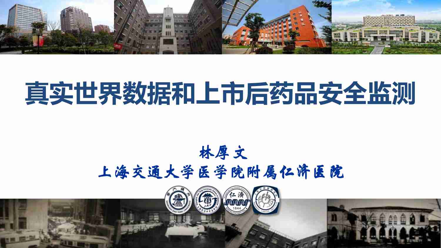 真实世界数据和上市后药品安全监测.pdf-0-预览