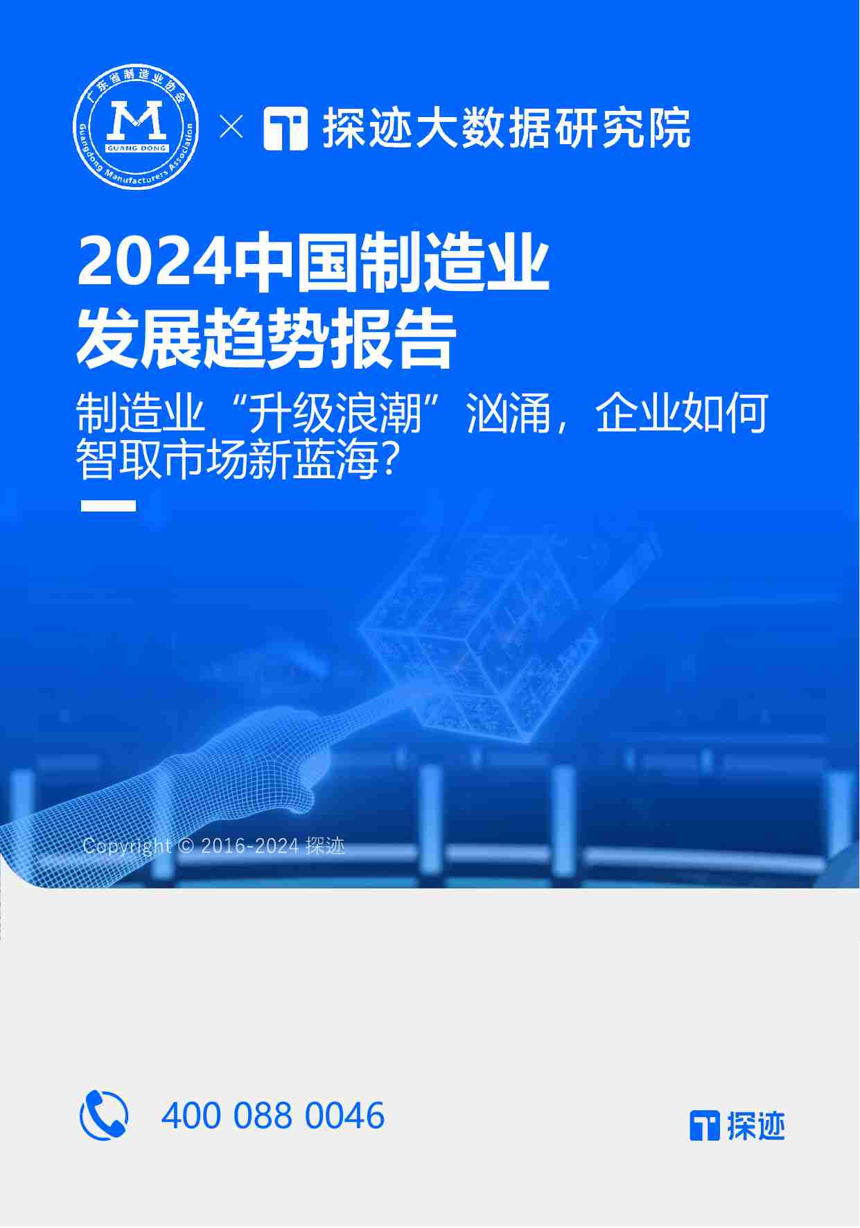 2024中国制造行业发展趋势 -制造业“升级浪潮”汹涌，企业如何智取市场新蓝海.pdf-0-预览