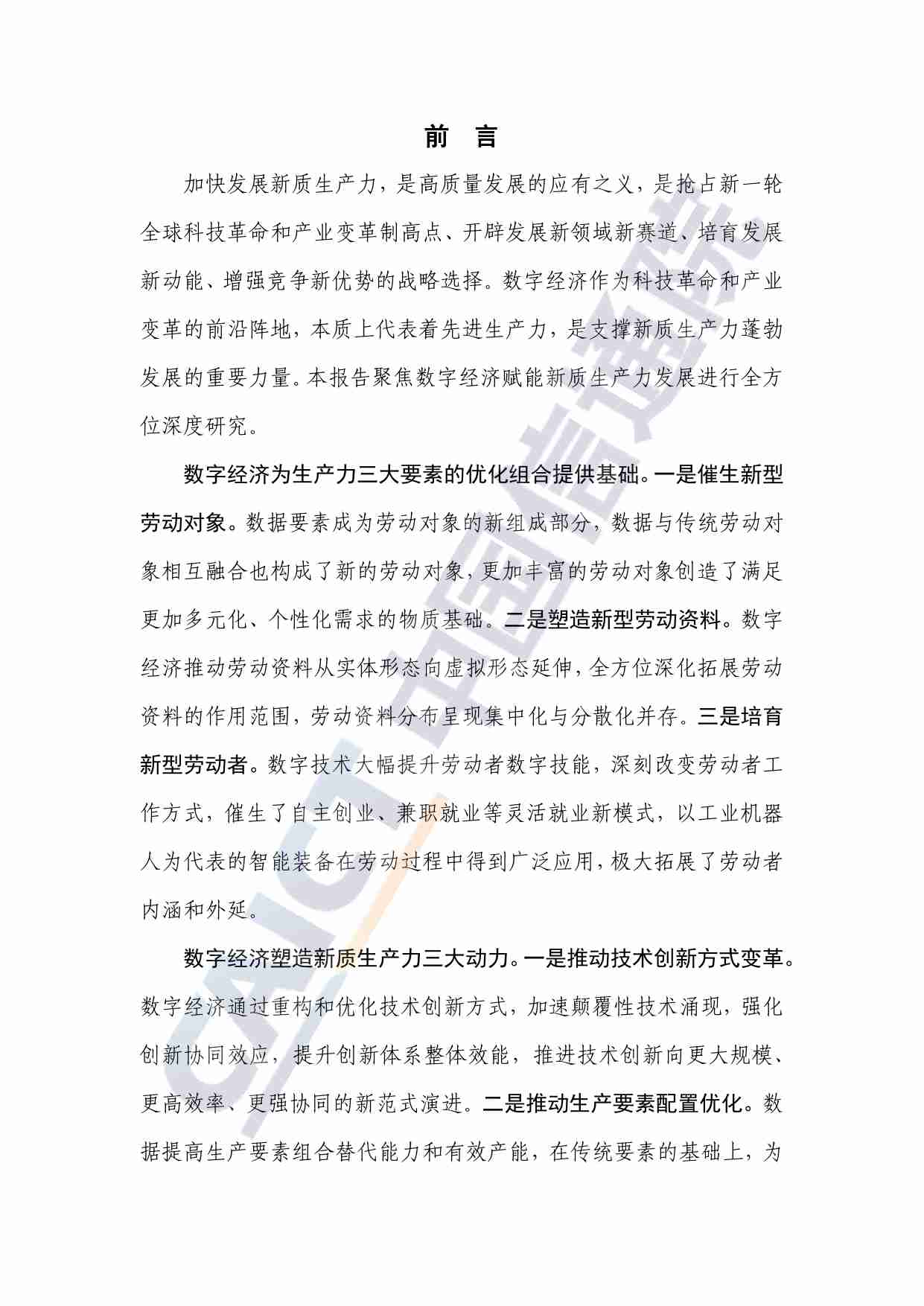 新质生产力研究报告（2024年）——从数字经济视角解读.pdf-2-预览