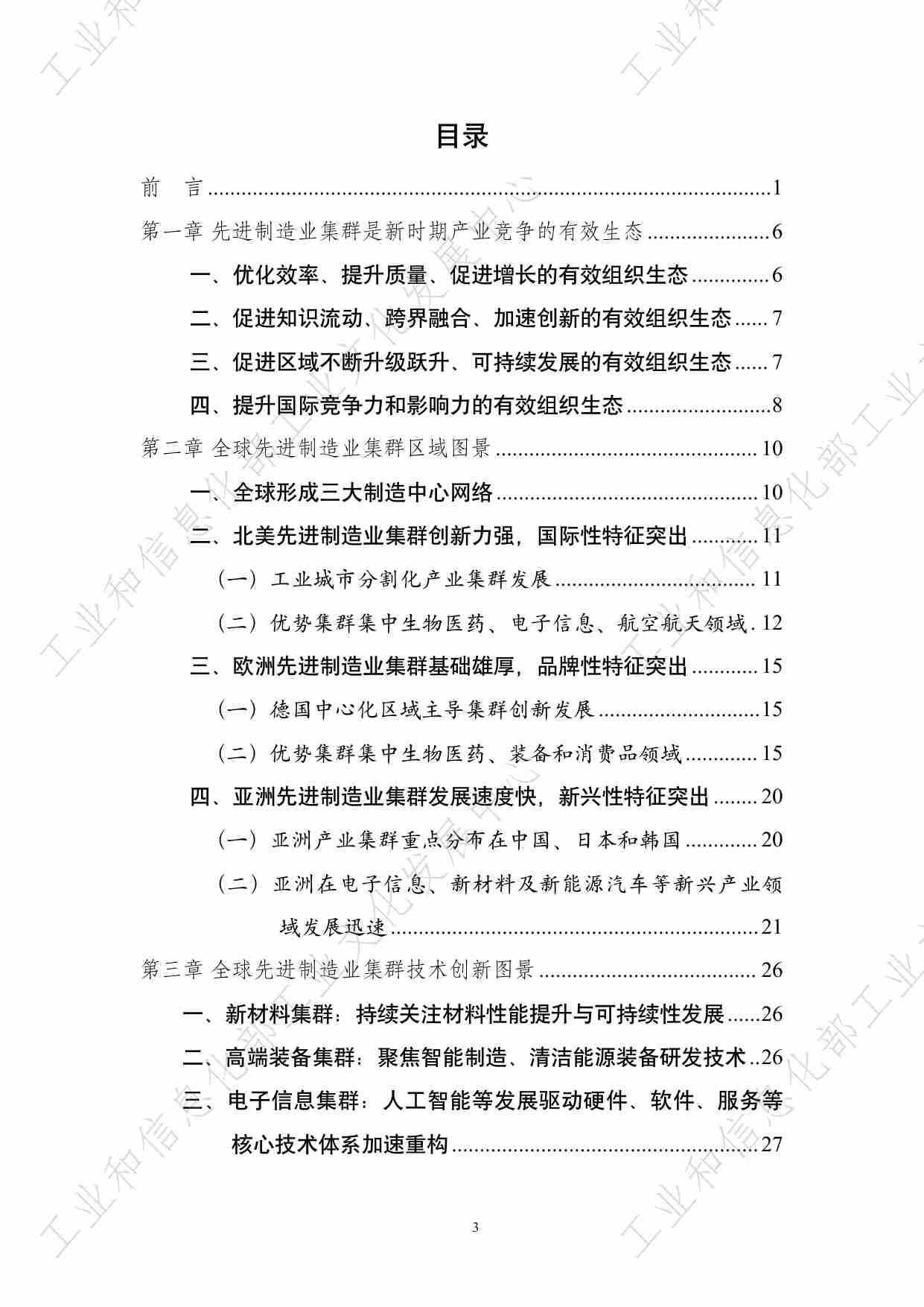 全球先进制造业集群发展趋势报告（2023年）.pdf-4-预览