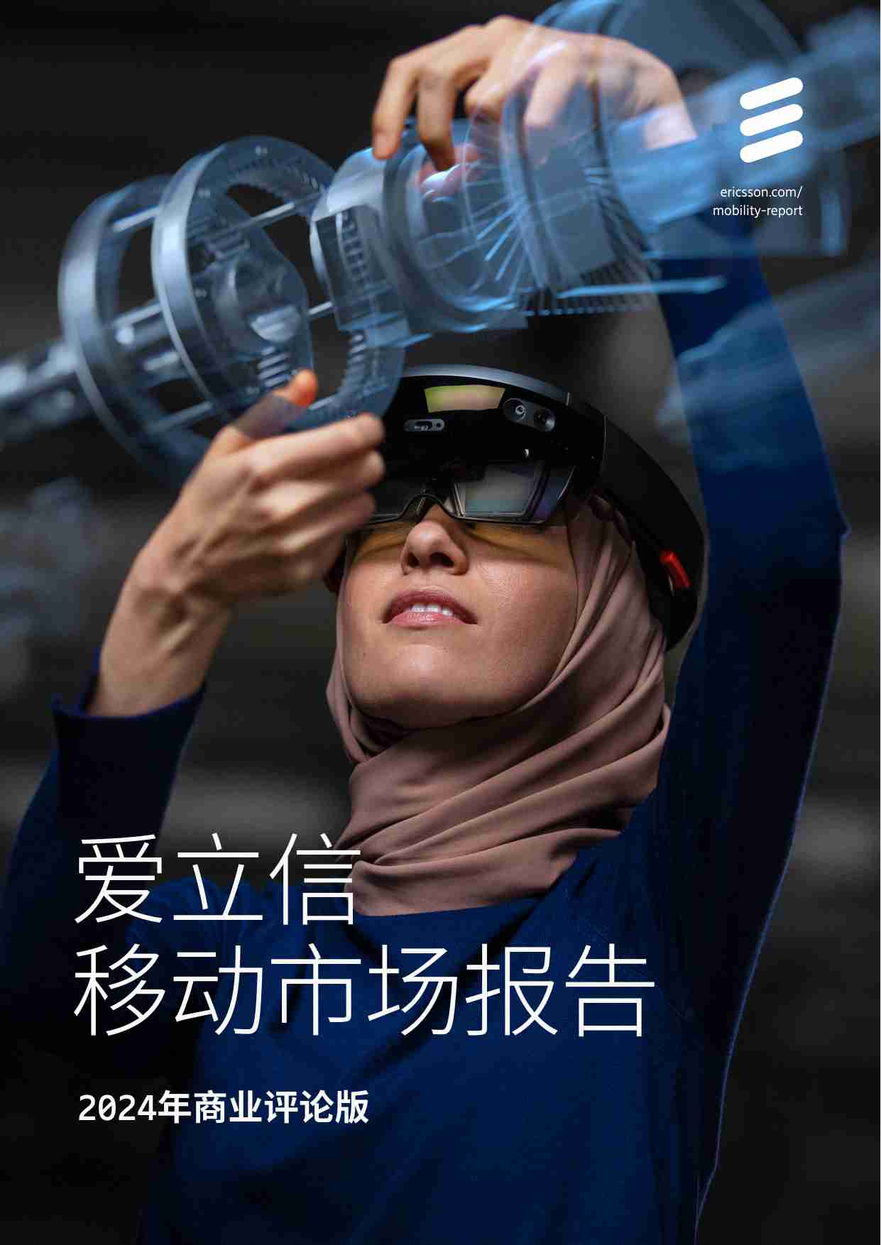 爱立信：2024年商业评论版 -爱立信移动市场报告.pdf-0-预览