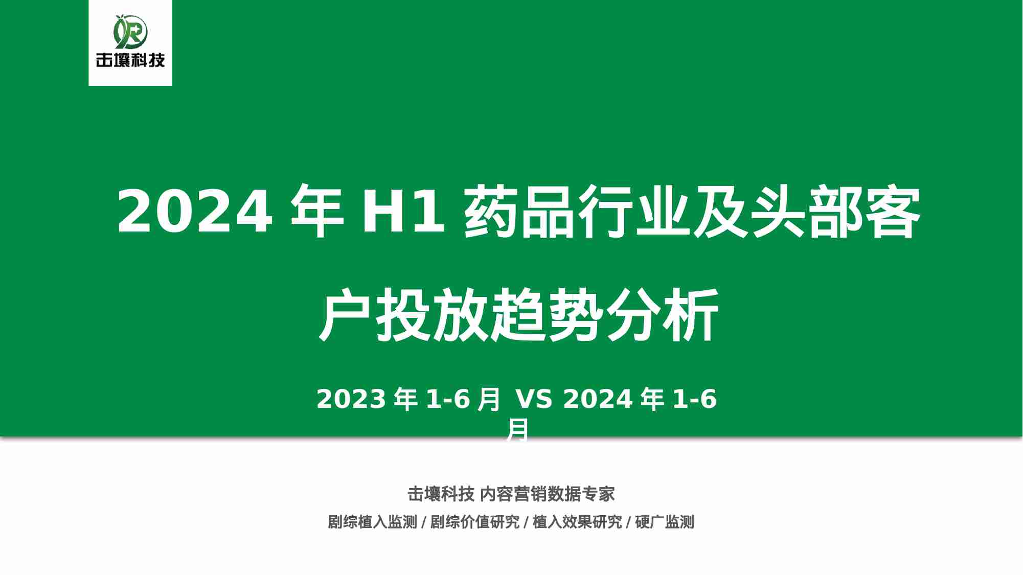 击壤科技：2024年H1药品行业及头部客户投放趋势分析报告.pdf-0-预览