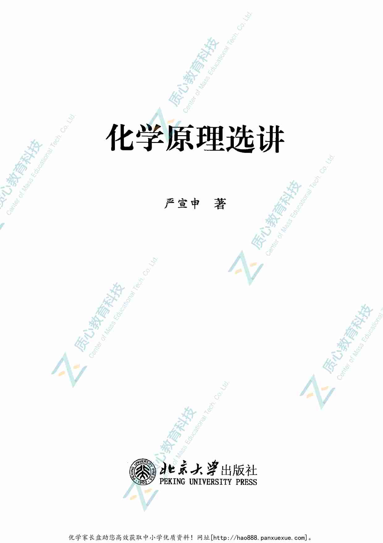 化学原理选讲_13127371.pdf-2-预览