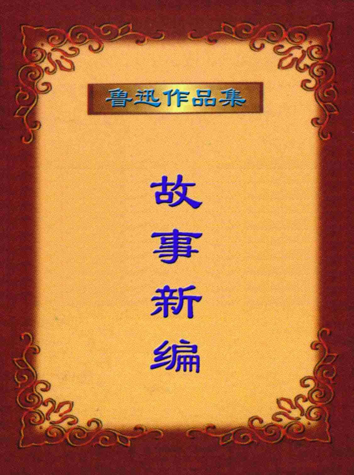 鲁迅文集  故事新编.PDF-0-预览