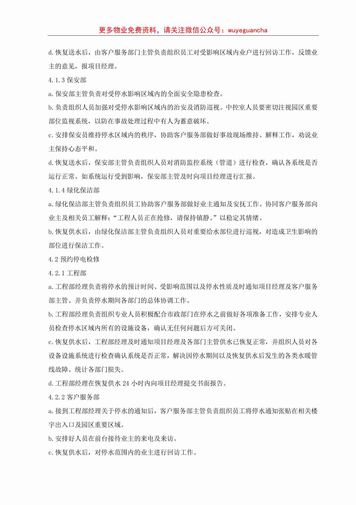 03.紧急停水事故处理标准作业规程.pdf-1-预览