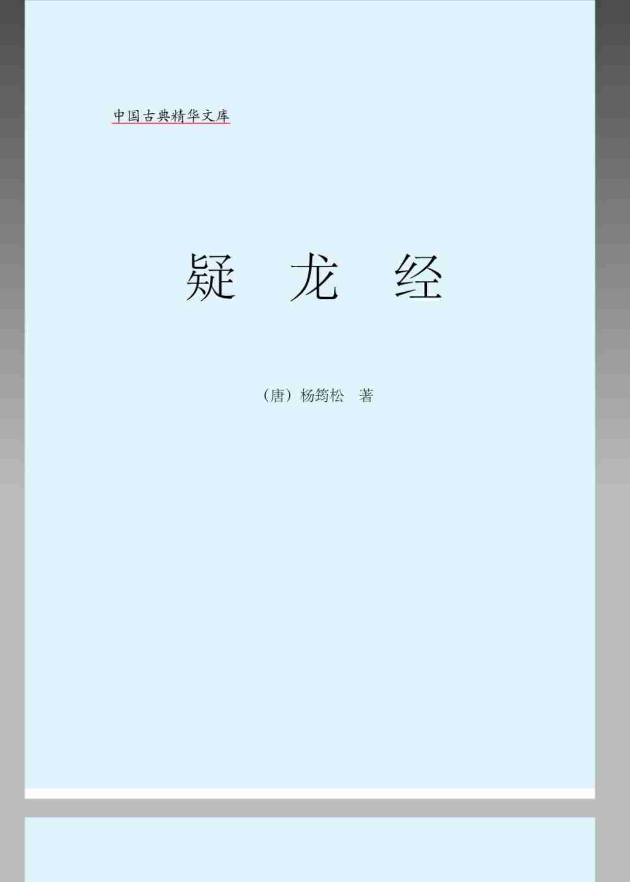 《疑龙经》.pdf-1-预览