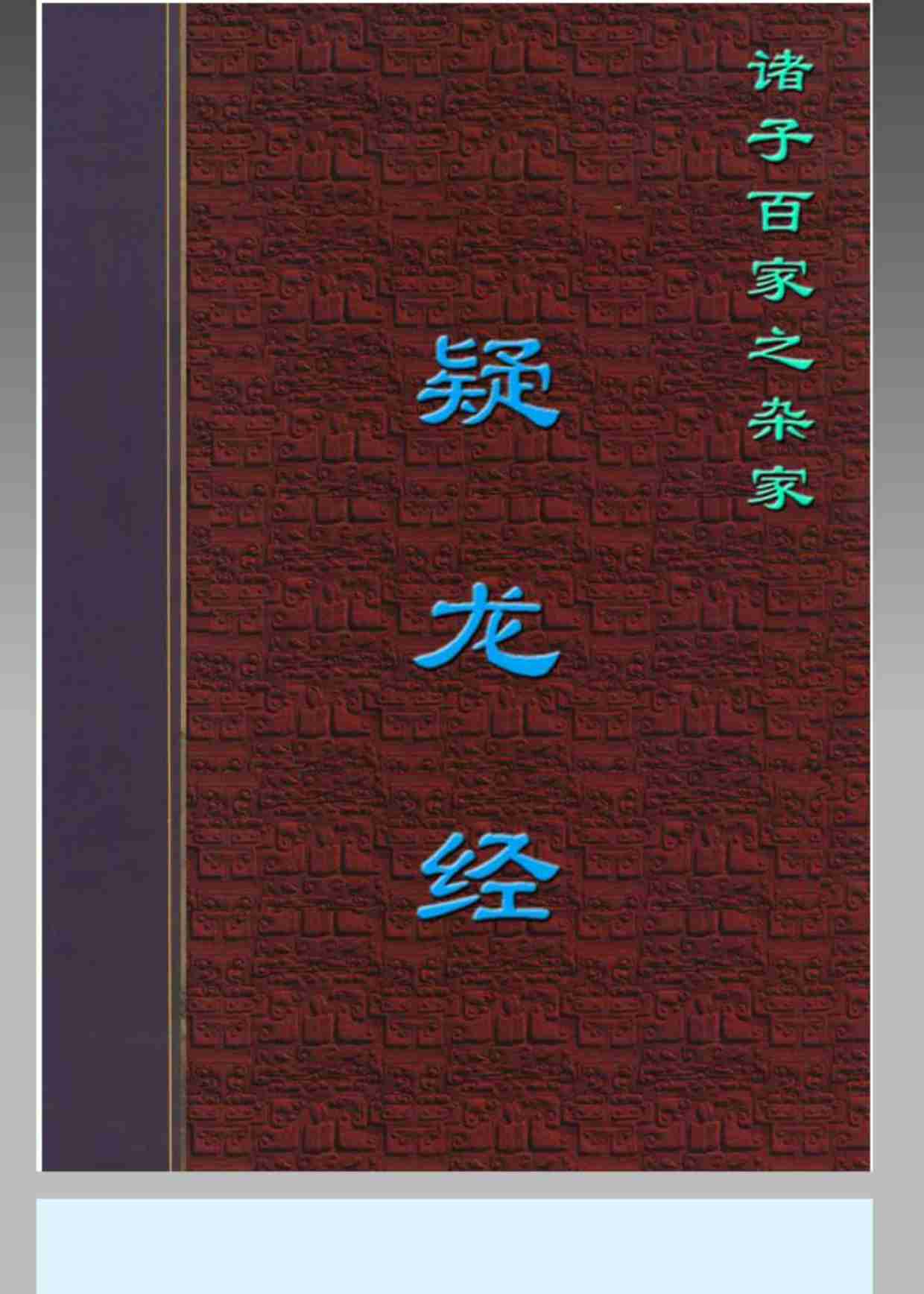 《疑龙经》.pdf-0-预览