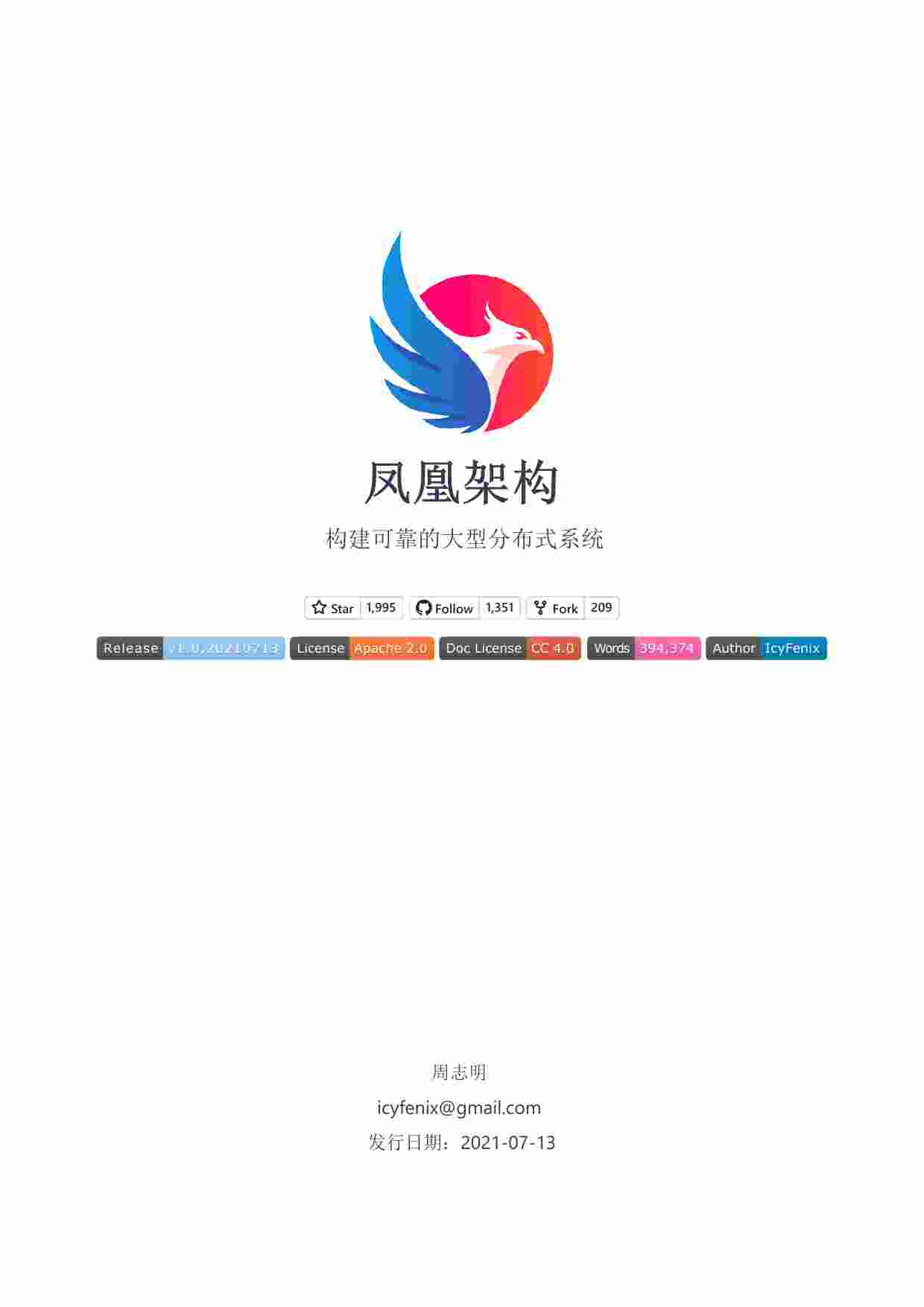 凤凰架构：构建可靠的大型分布式系统.pdf-0-预览