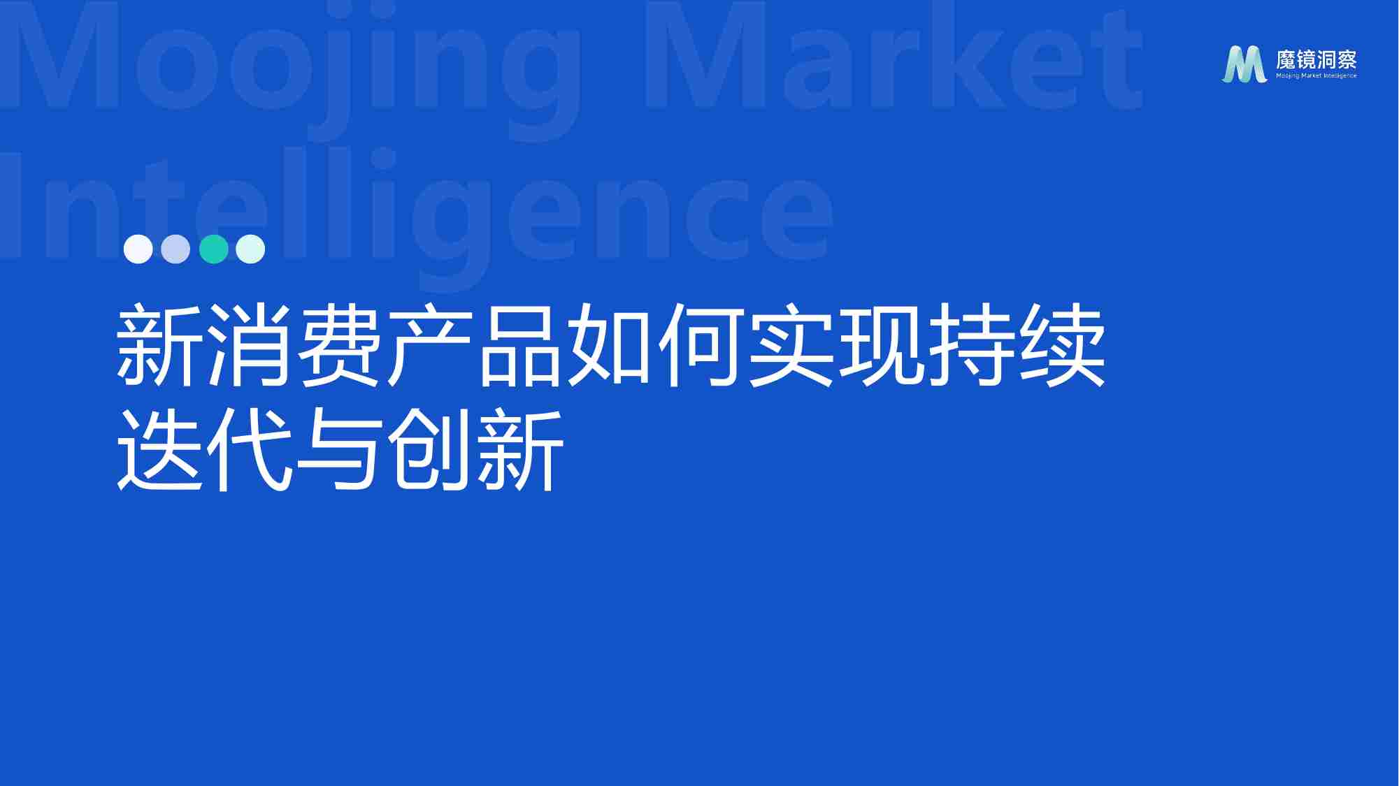 【魔镜洞察】新消费产品如何实现持续迭代与创新 2024.pdf-0-预览