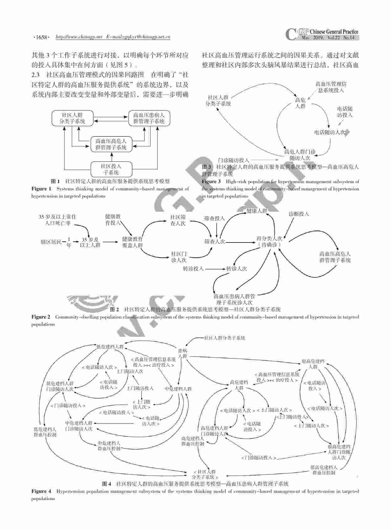 基于系统动力学的社区高血压单病种管理路径的复杂动态分析.pdf-3-预览