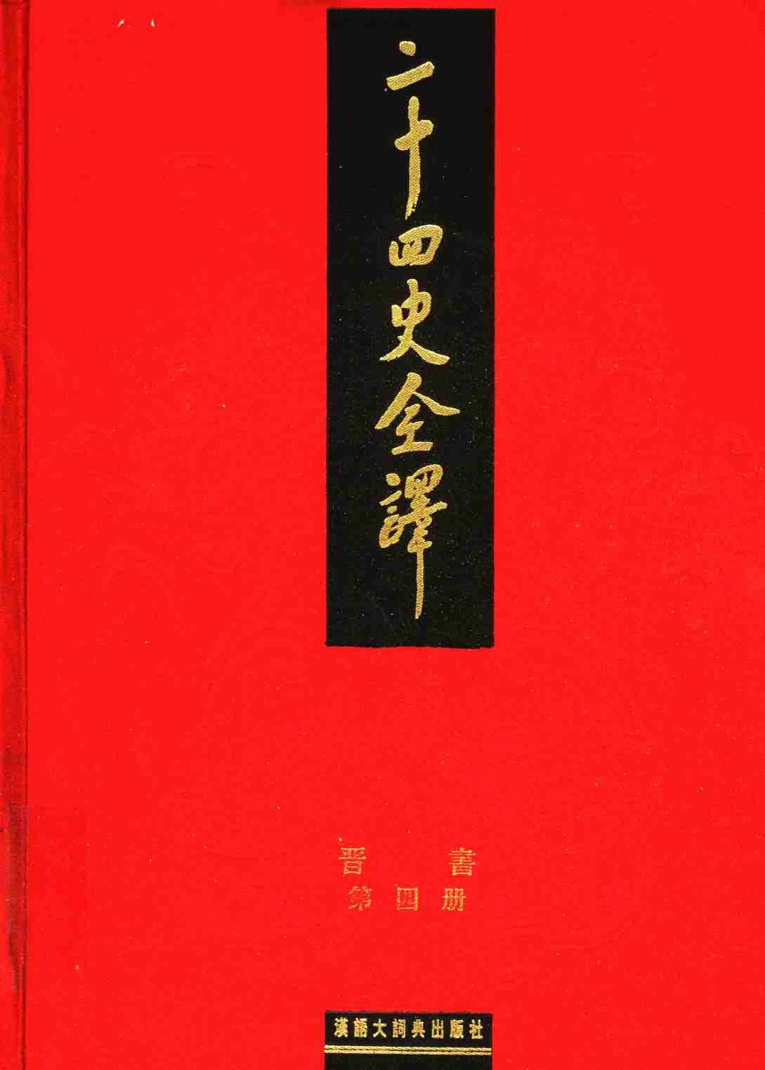 《二十四史全译 晋书 第四册》主编：许嘉璐.pdf-0-预览